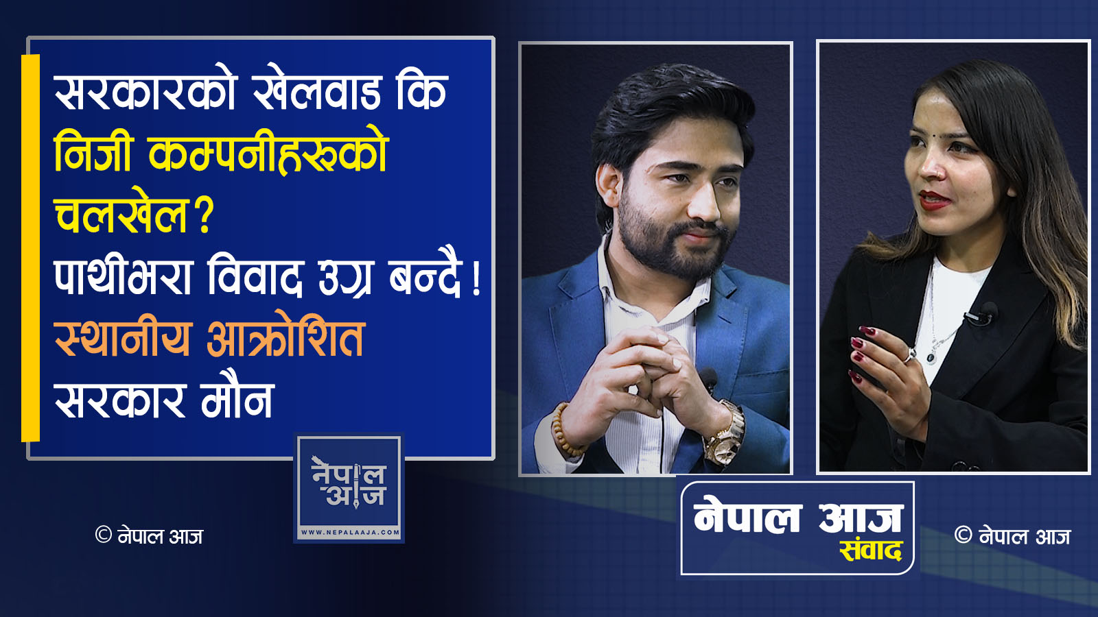 पाथीभरा केवलकार विवाद : धार्मिक स्थलको रक्षा कि निजी लगानीकर्ताको स्वार्थ?