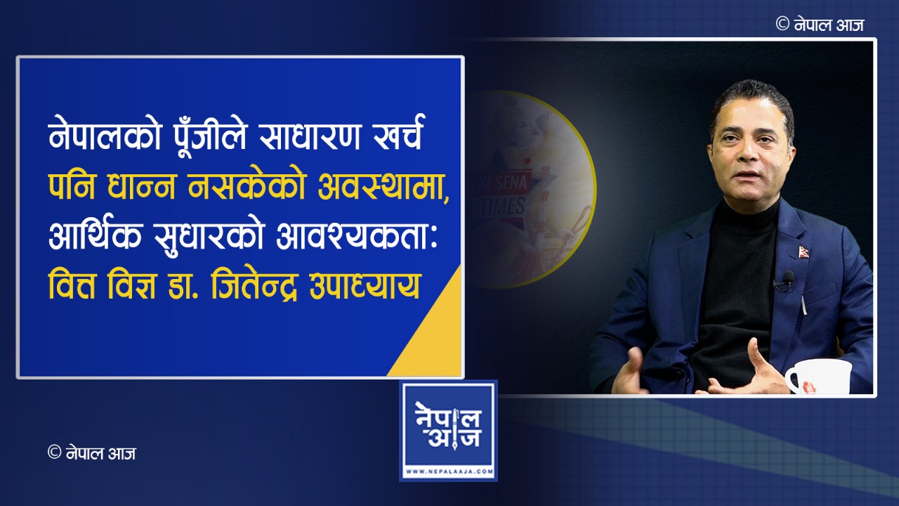 नेपालको आर्थिक वृद्धि स्थिर बनाउन सरकारले शिक्षा र स्वास्थ्यमा सुधार गर्नुपर्छ : डा. जितेन्द्र उपाध्याय