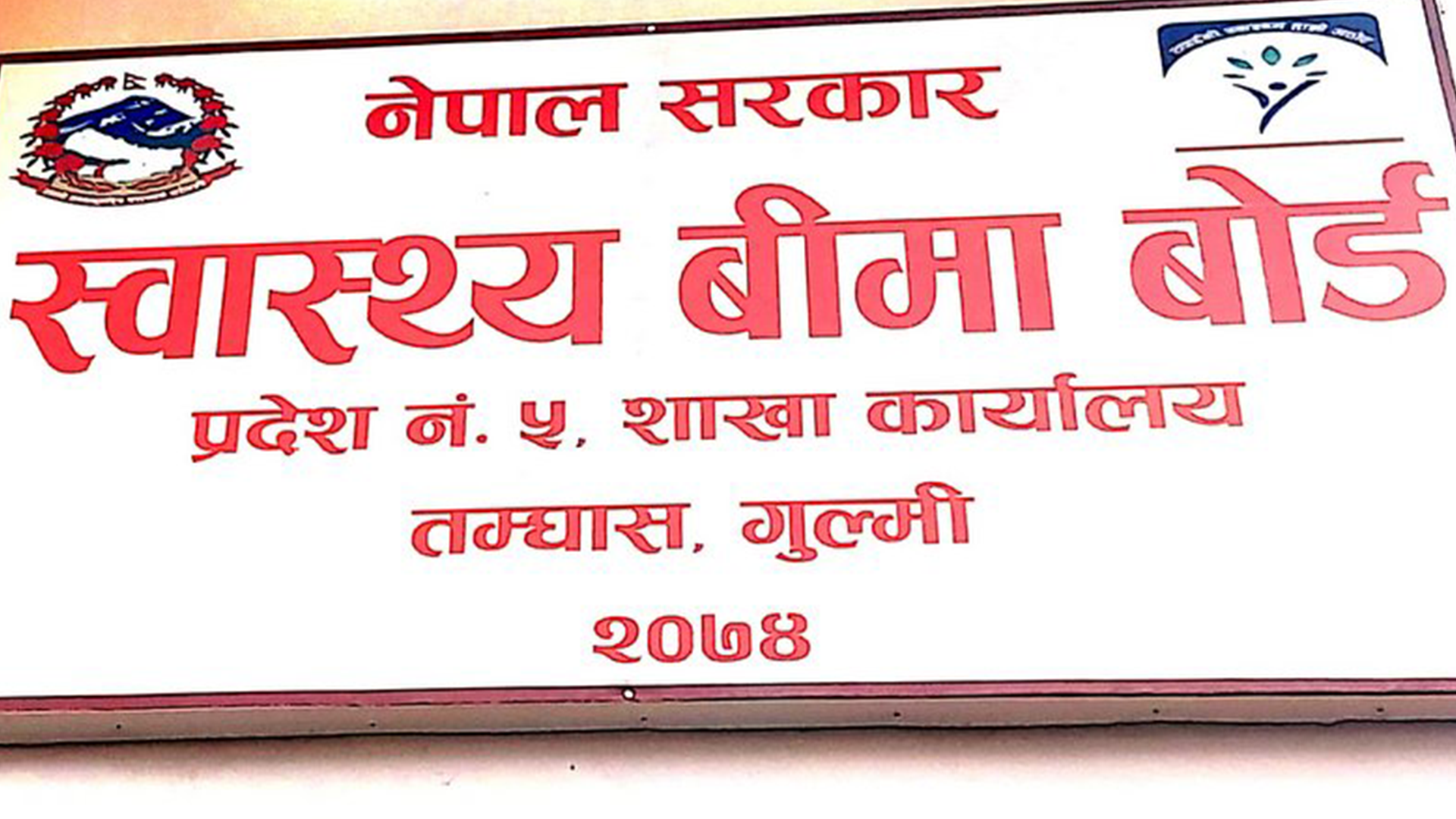 गुल्मीमा स्वास्थ्य बीमाप्रति नागरिकको आकर्षण: आधाभन्दा बढी जनसंख्या अन्तर्गत