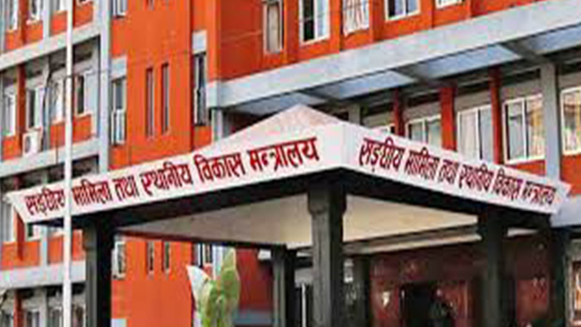 केन्द्रीय सरकारको रहस्यमय छनोट: केवल ६ स्थानीय तहलाई मात्र सम्मान, बाँकी किन उपेक्षित?