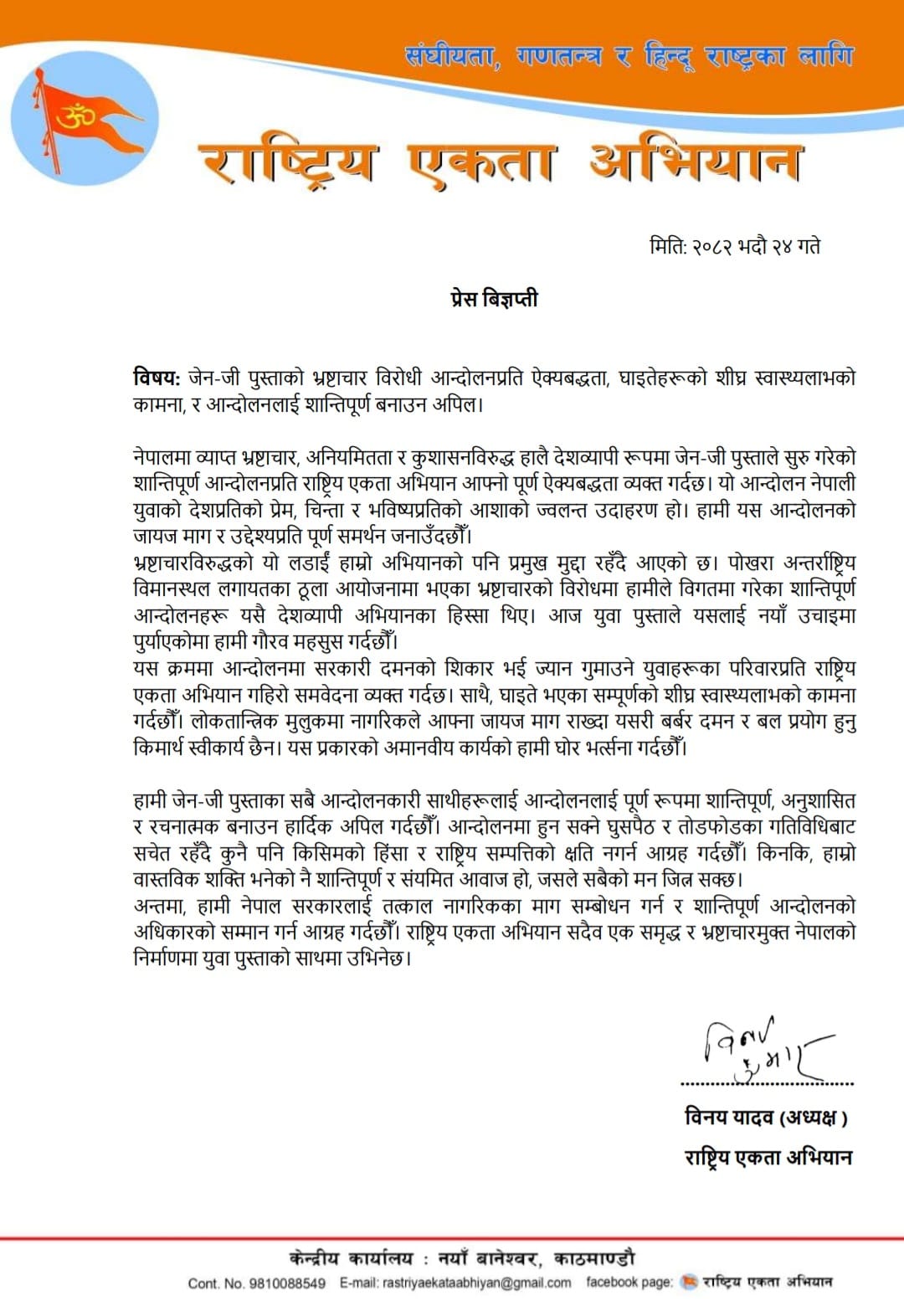 जेन-जी आन्दोलनलाई राष्ट्रिय एकता अभियानको पूर्ण समर्थन : दमनको घोर भर्त्सना, सरकारलाई माग सम्बोधन गर्न आग्रह