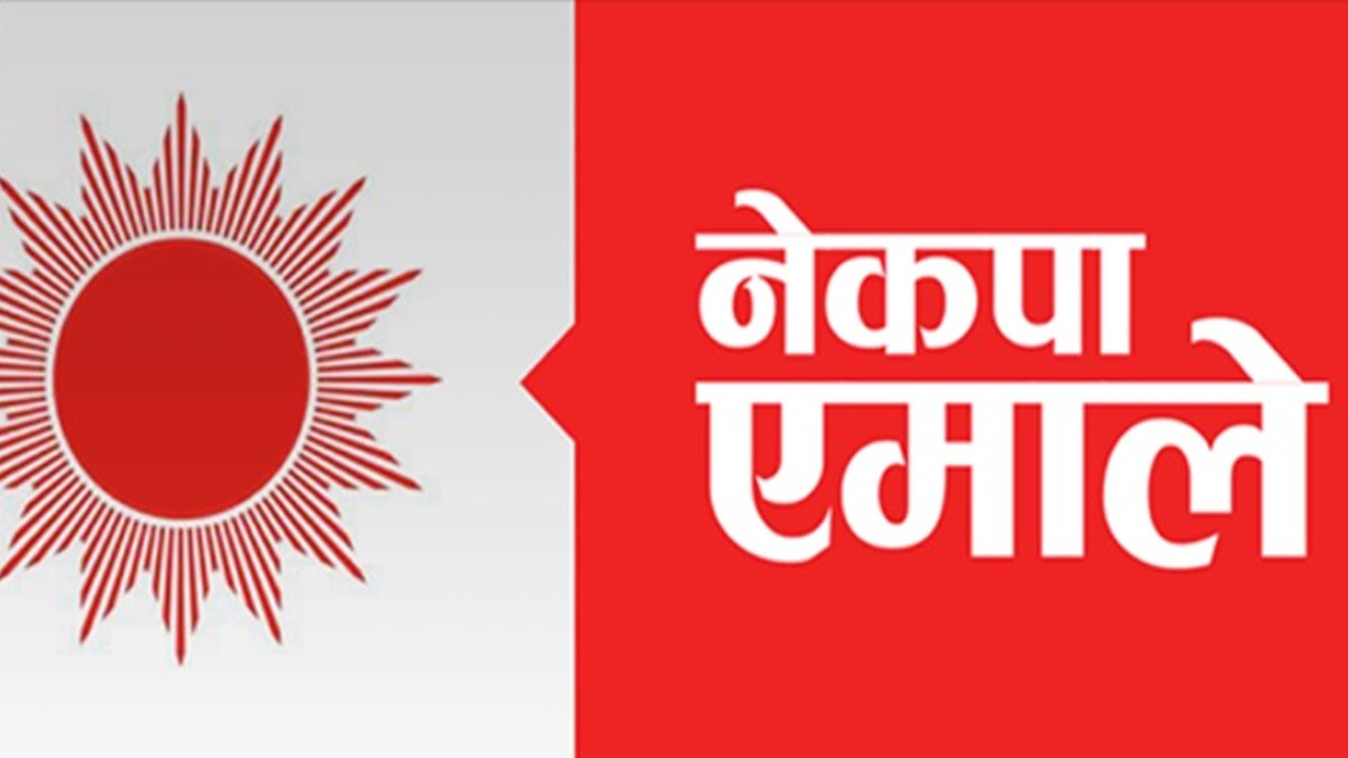 अध्यक्ष ओली अस्वस्थ भएपछि एमाले सचिवालय बैठक स्थगित!