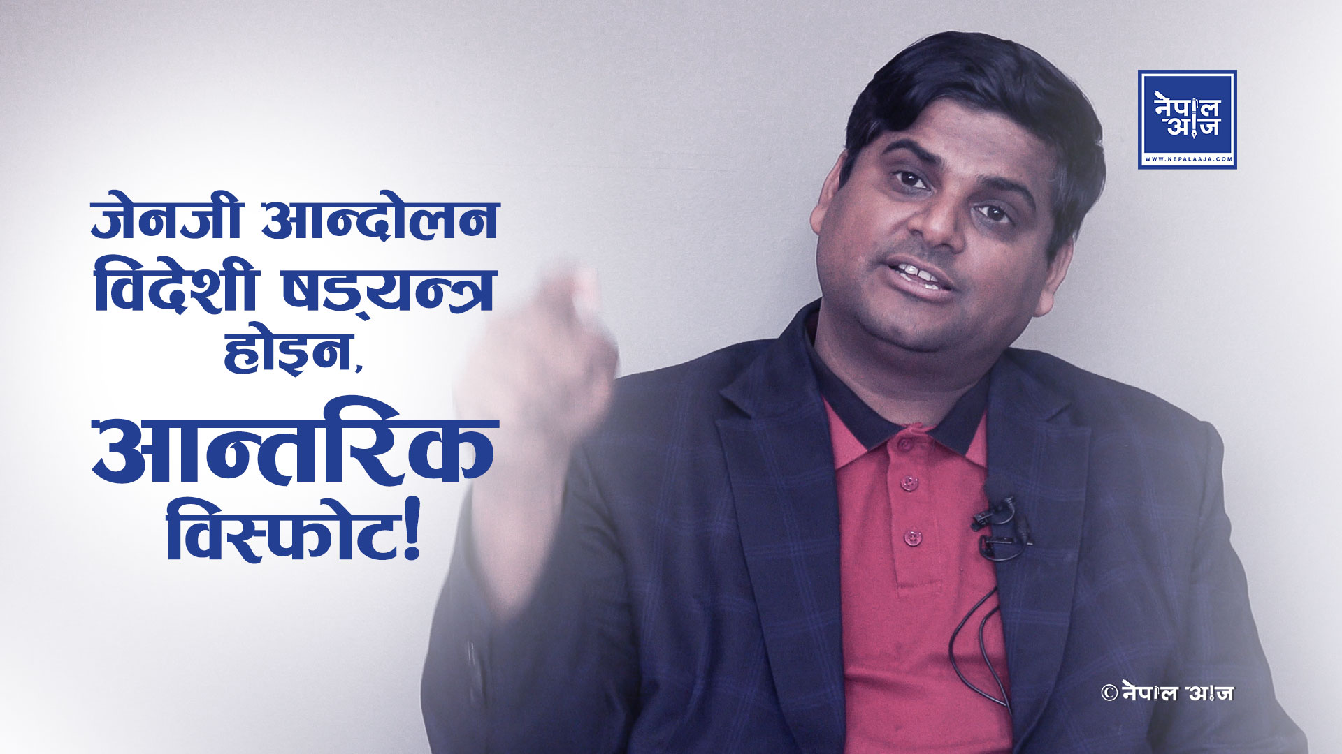 बालेनले पार्टी किन नबनाउने? आन्दोलनको भीडमै प्रधानमन्त्री बन्ने गुप्त मोडेल?