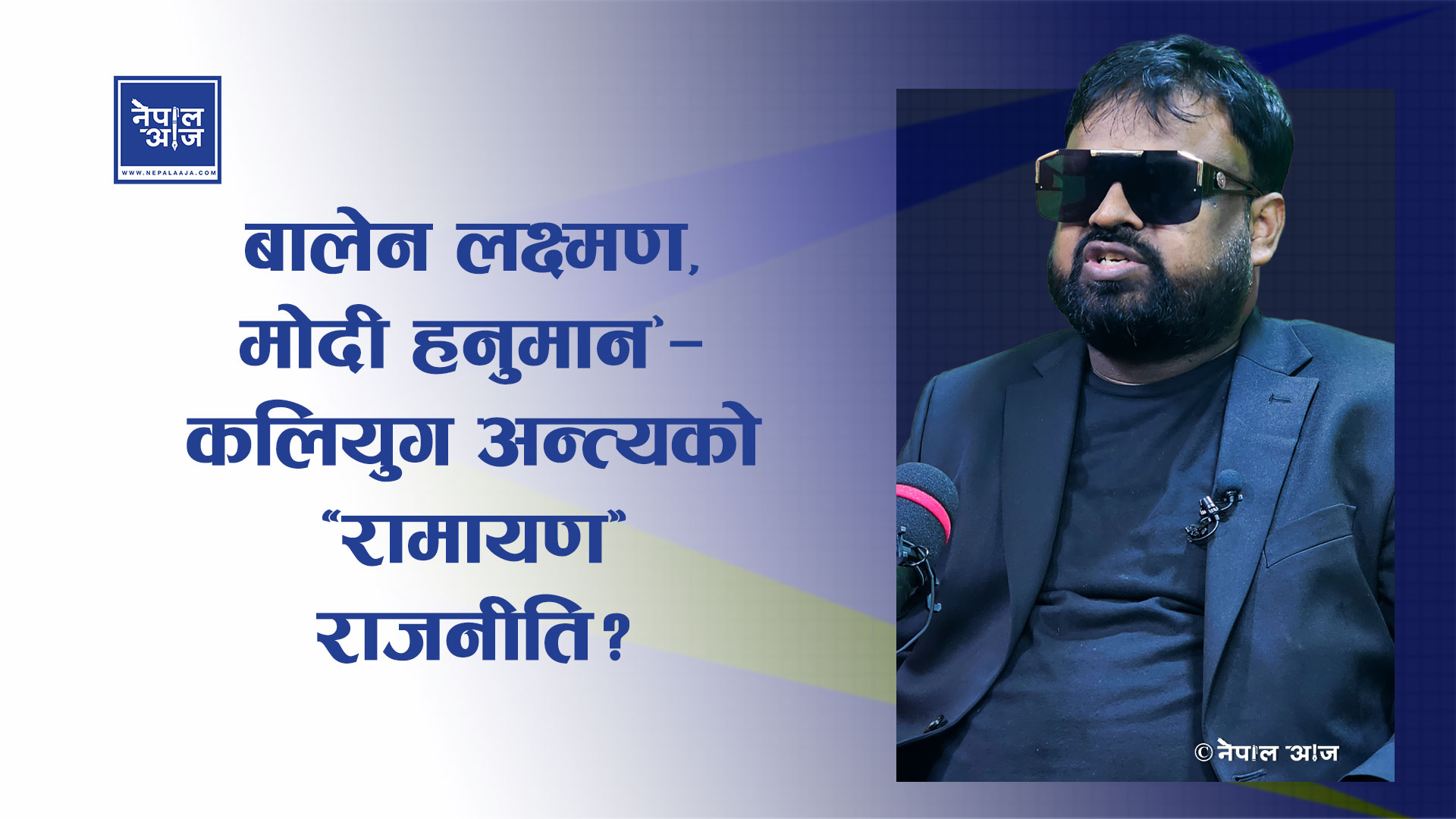 "नेपालका दुई करोड मानिस मर्छन्”—कल्कीवाद विकल्प, जय शाहको चेतावनी!