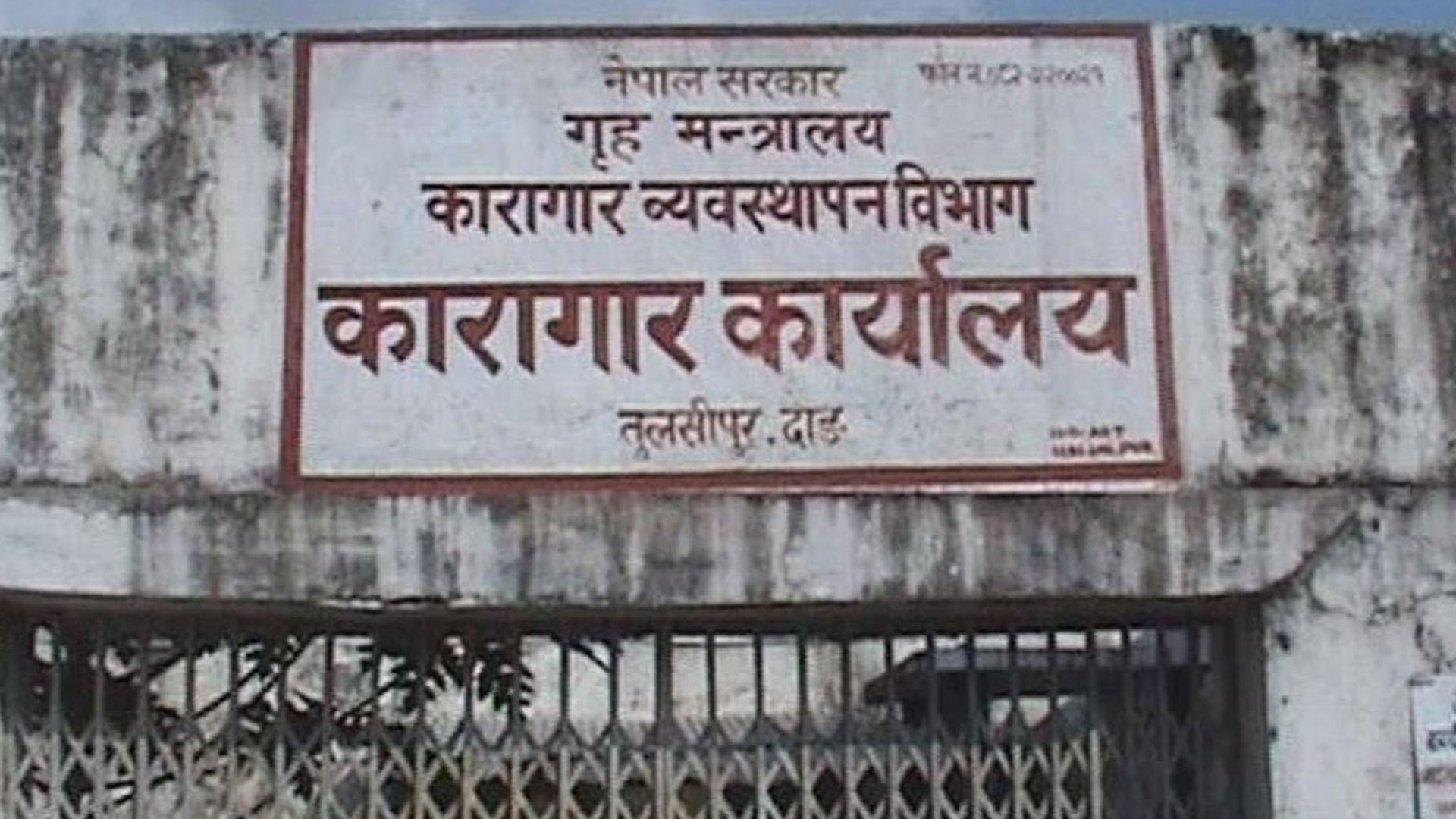 जेनजी आन्दोलनका क्रममा भागेका तुलसीपुर कारागारका ११५ कैदी अझै फर्किएका छैनन्!