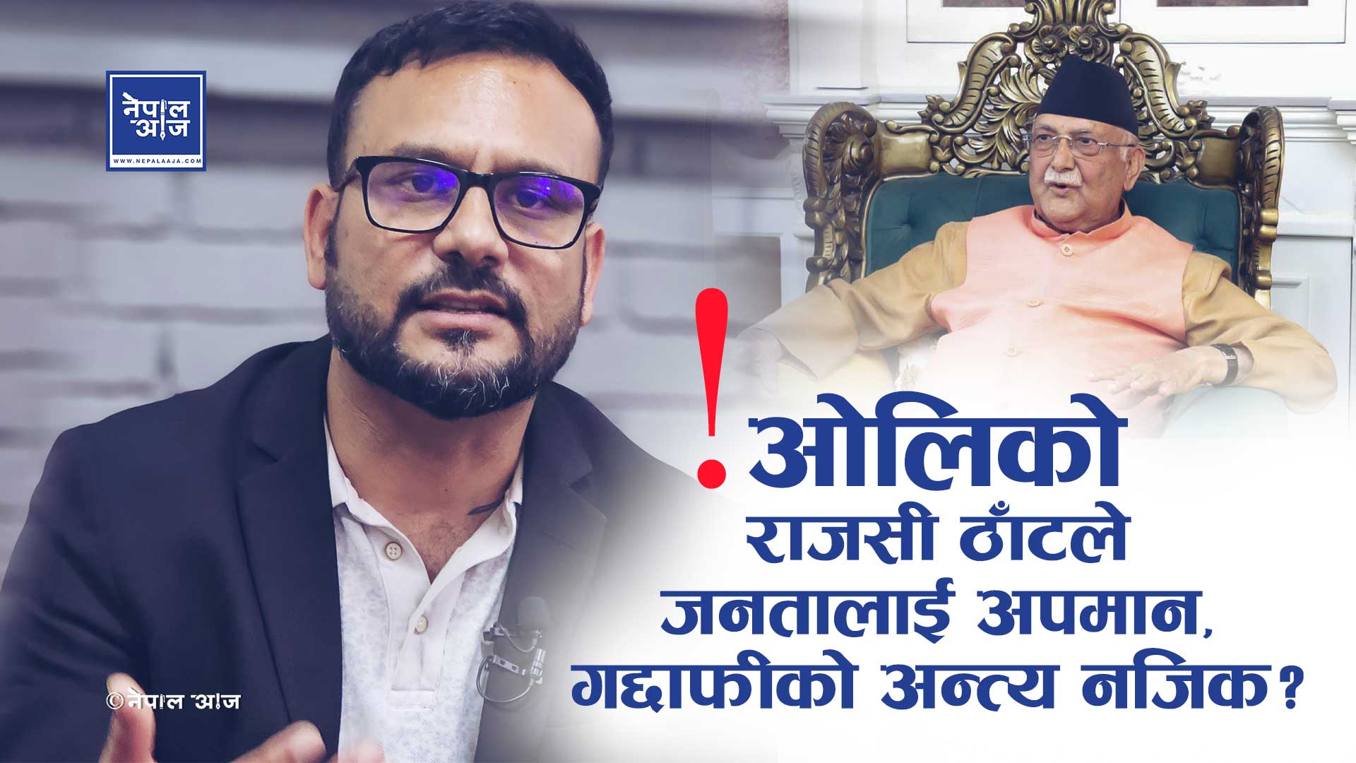 सत्ता नछोड्ने नेताहरूलाई जनता गद्दाफीझैं ढाल्नेछन्, जेनजी आन्दोलनले नयाँ सत्ता जन्माउँदैछ