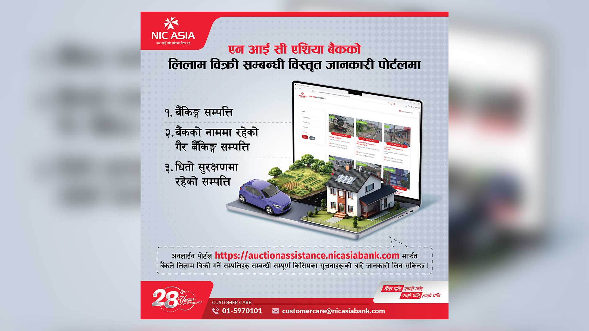 एन आई सी एशिया बैंकद्वारा लिलामी सम्पत्तिको विवरण उपलब्ध गराउने अनलाइन पोर्टल सञ्चालन!