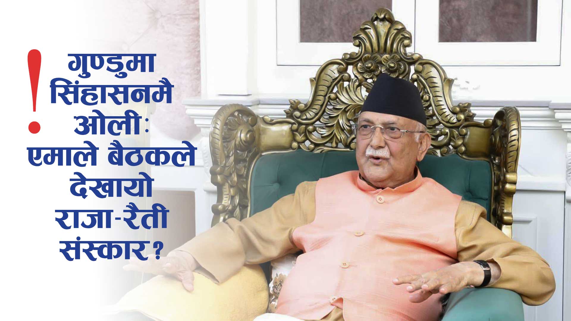 जेन-जेड आन्दोलनपछिको पहिलो बैठकमा ओलीको राजसी ठाँट, नेताहरू कुर्सीमा टुक्रुक्क