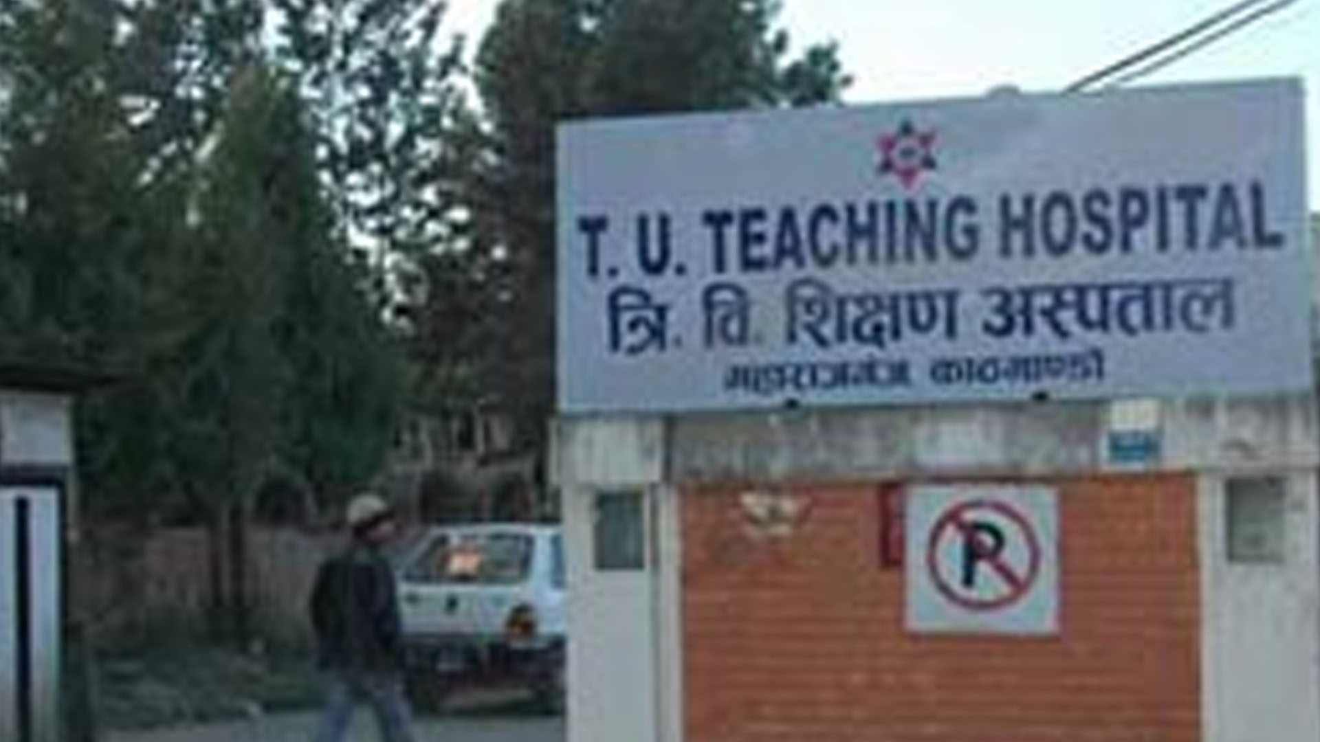 त्रिवि शिक्षण अस्पतालमा ४६ शव ल्याइएका मध्ये २८ को पोस्टमार्टम सम्पन्न!