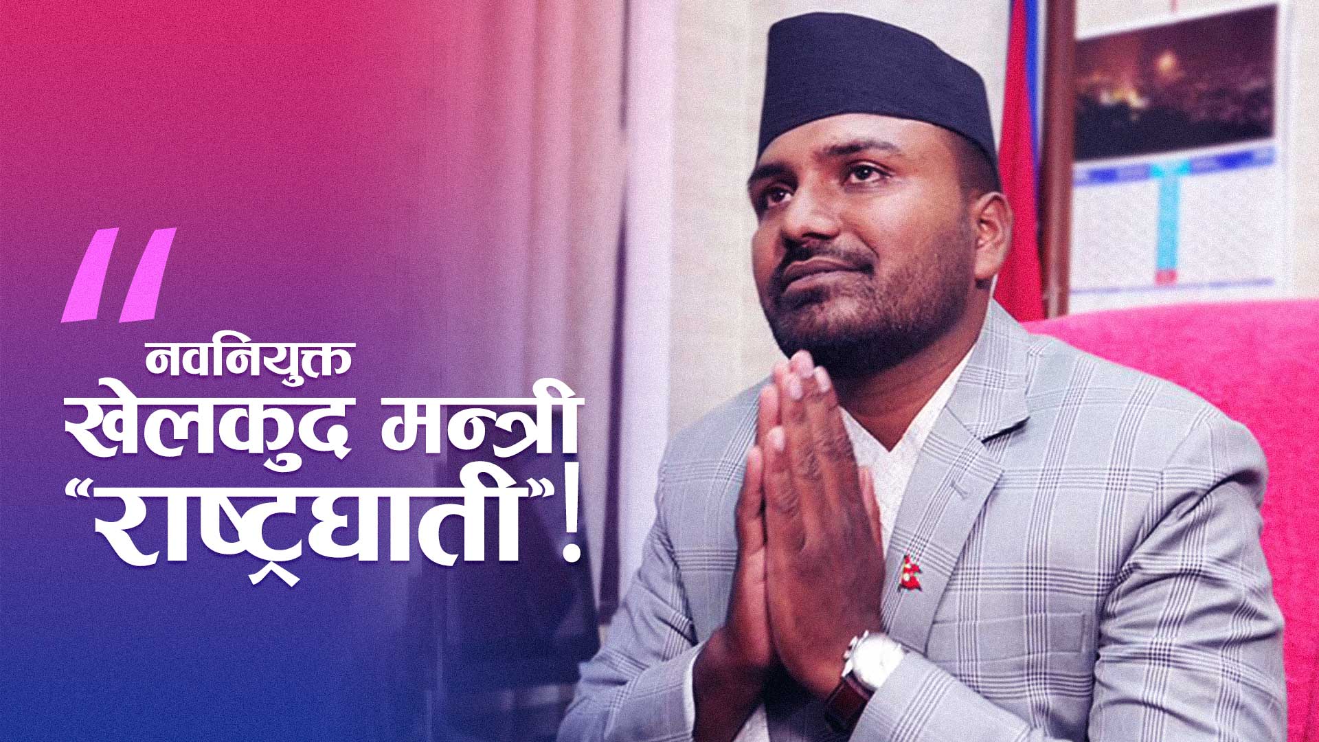 एमसीसीको विरोधदेखि मन्त्रिपरिषद्सम्म बब्लु गुप्ता!
