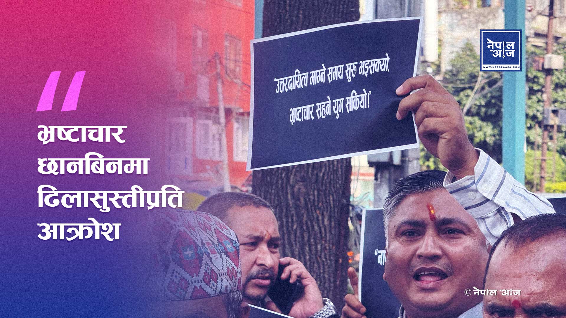 भ्रष्टाचार छानबिनमा ढिलासुस्तीप्रति आक्रोश: नागरिक सरकारमाथि राष्ट्रिय एकता अभियानको दबाब सभा