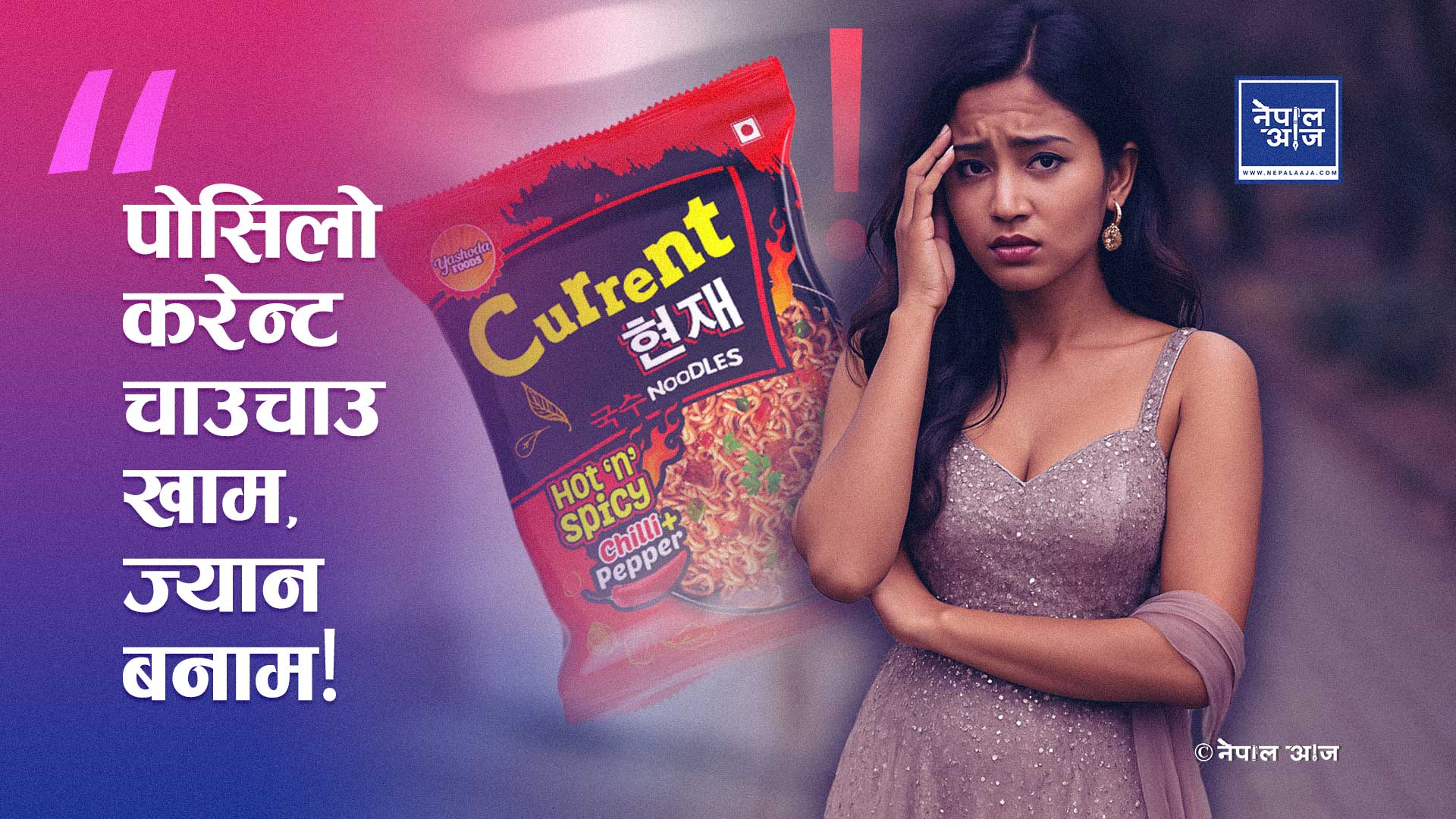 करेन्ट चाउचाउको कमाल — स्वादमा ऊर्जा, उमंग र अनन्त आनन्द!