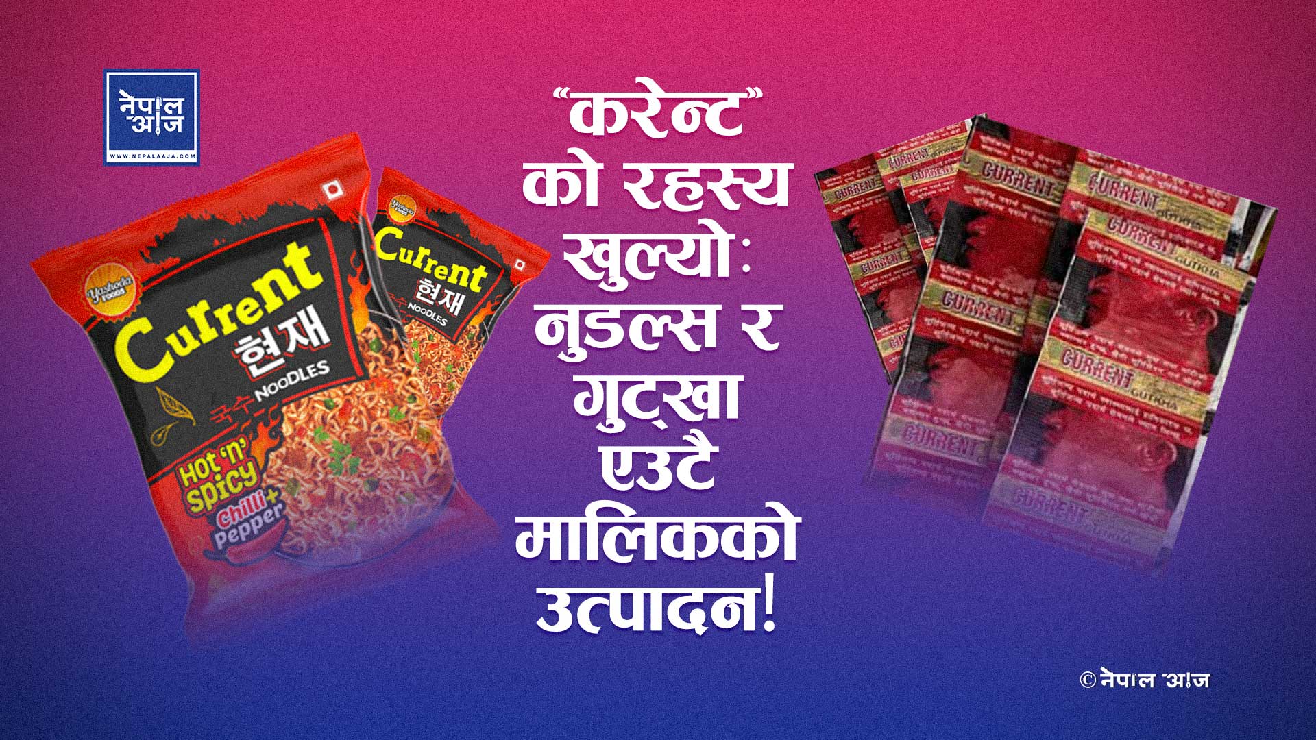 डबल फेसः स्वाददेखि नशासम्म एउटै मालिकको साम्राज्य — पर्दा पछाडि लतको व्यापार!