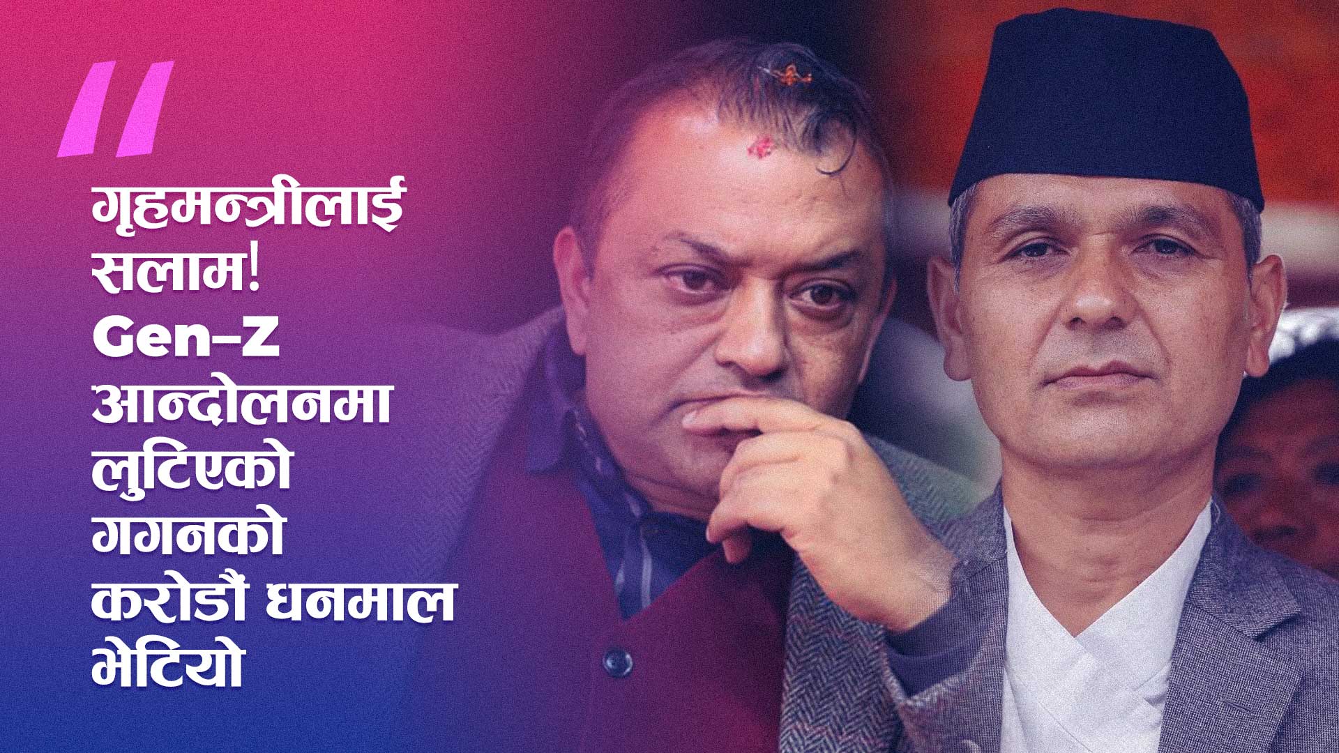 गगन थापाको हराएको धन भेटियो, Gen Z पछि गृहमन्त्री ओमप्रकाशसँग दूरी घट्यो