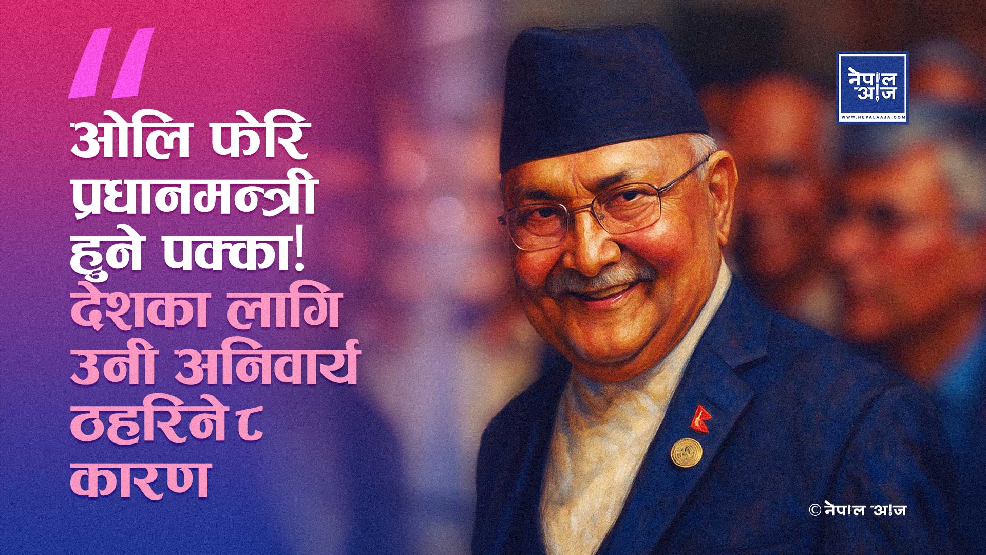 जेन जि आन्दोलनले ओलीलाई हरायो, तर देशले उनलाई खोज्दैछ!