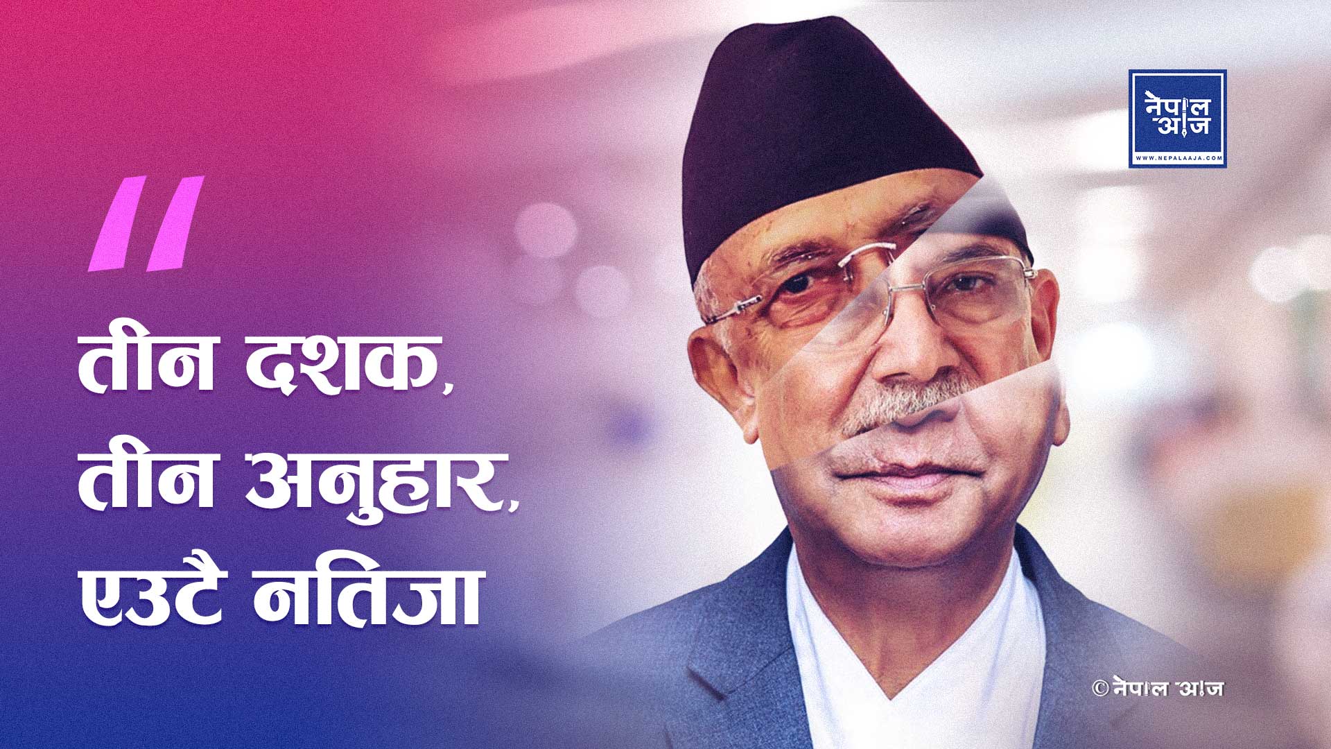 पुराना नेताहरूको घुम्ती सत्ता र पुस्तान्तरणको आवश्यकता: नयाँ नेतृत्वको मागले नेपाली राजनीति ततायो