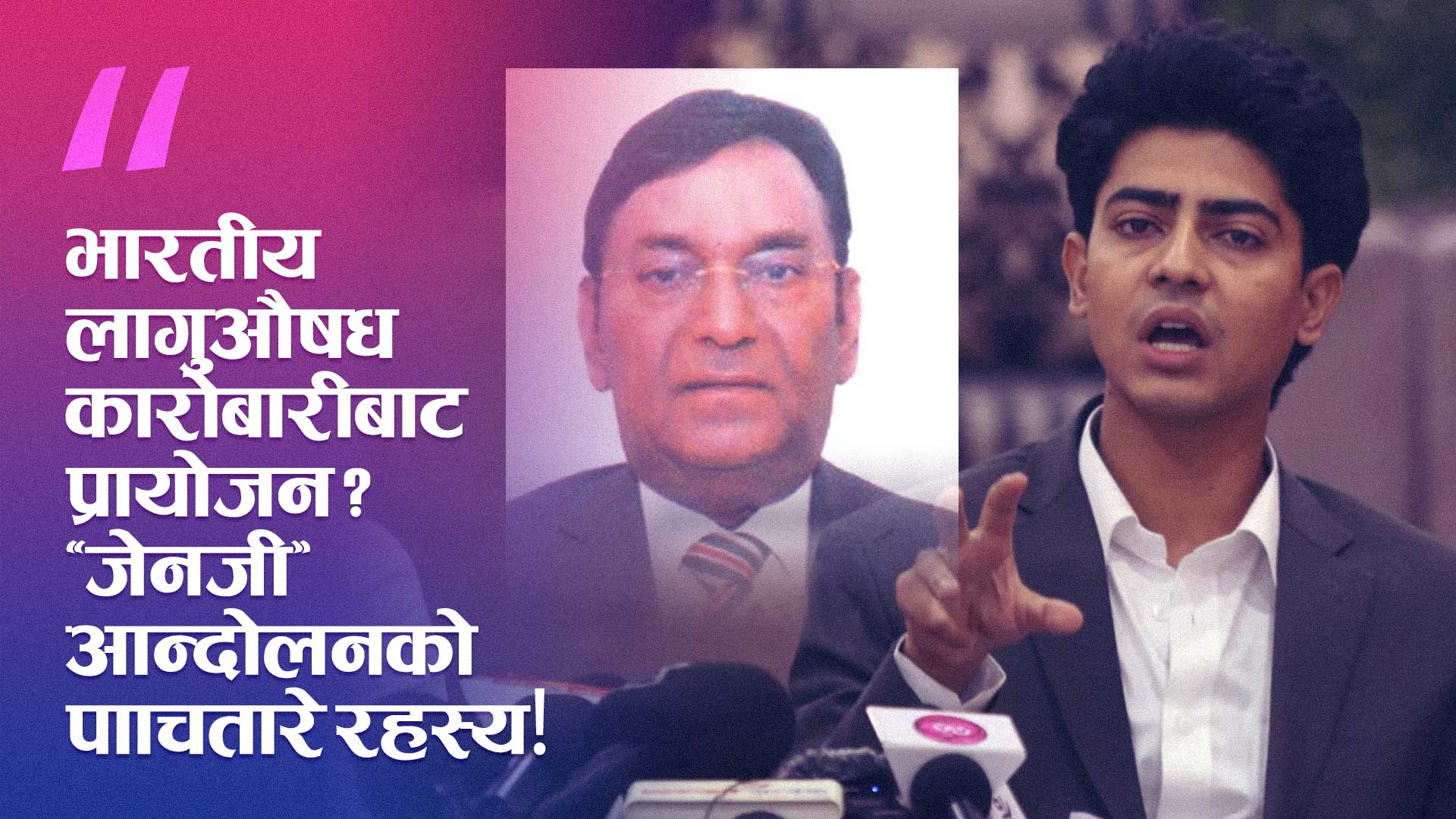 ‘जनताको आन्दोलन’ कि ड्रग्स डिलरको फन्ड? ‘जेनजी’ मञ्च विवादमा