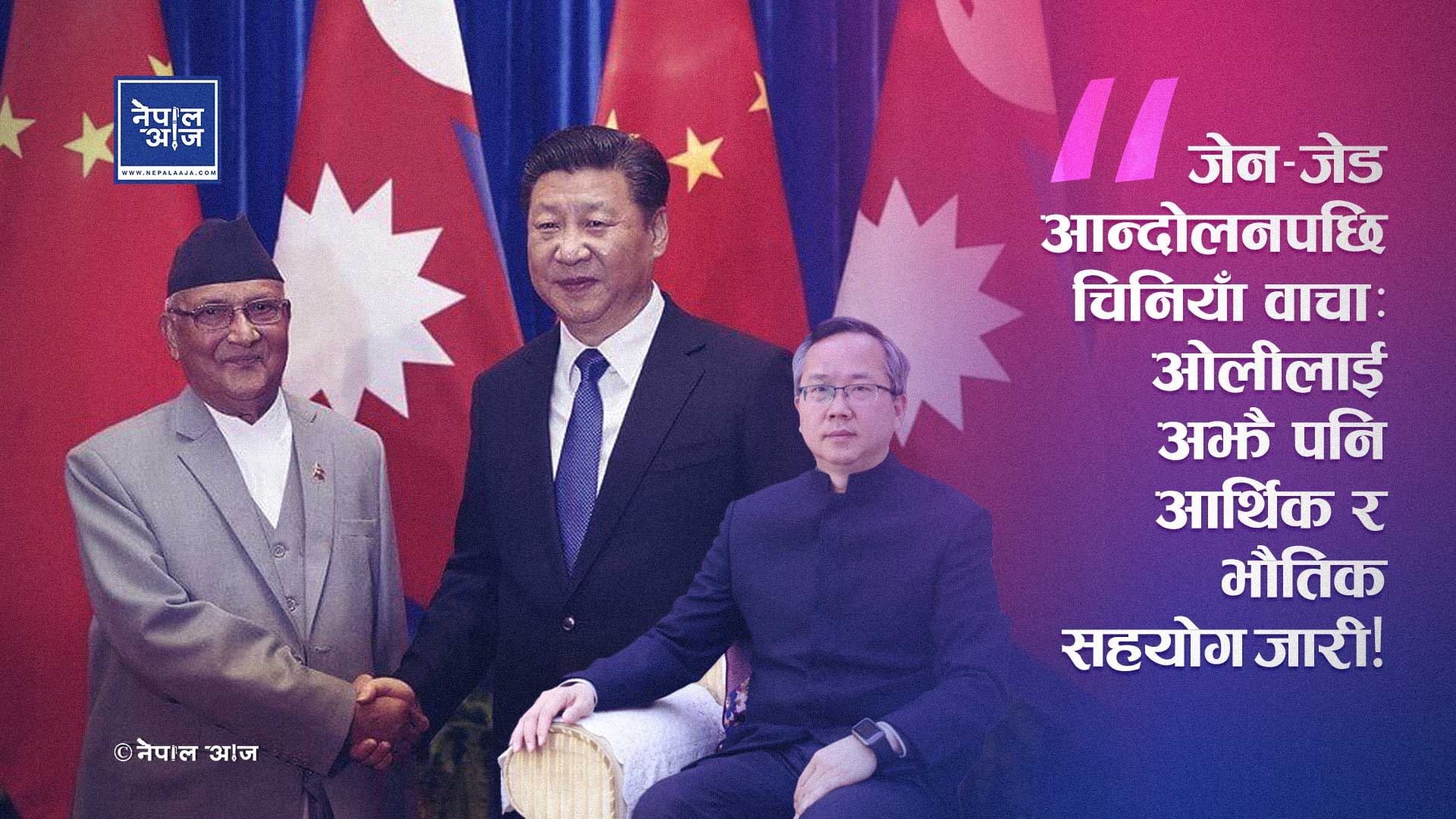 ओलीको पार्टीमा ‘चिकपा’को पैसा! सार्वभौम नेपालमा चीनको ‘छायाँ सरकार’ चल्दै!