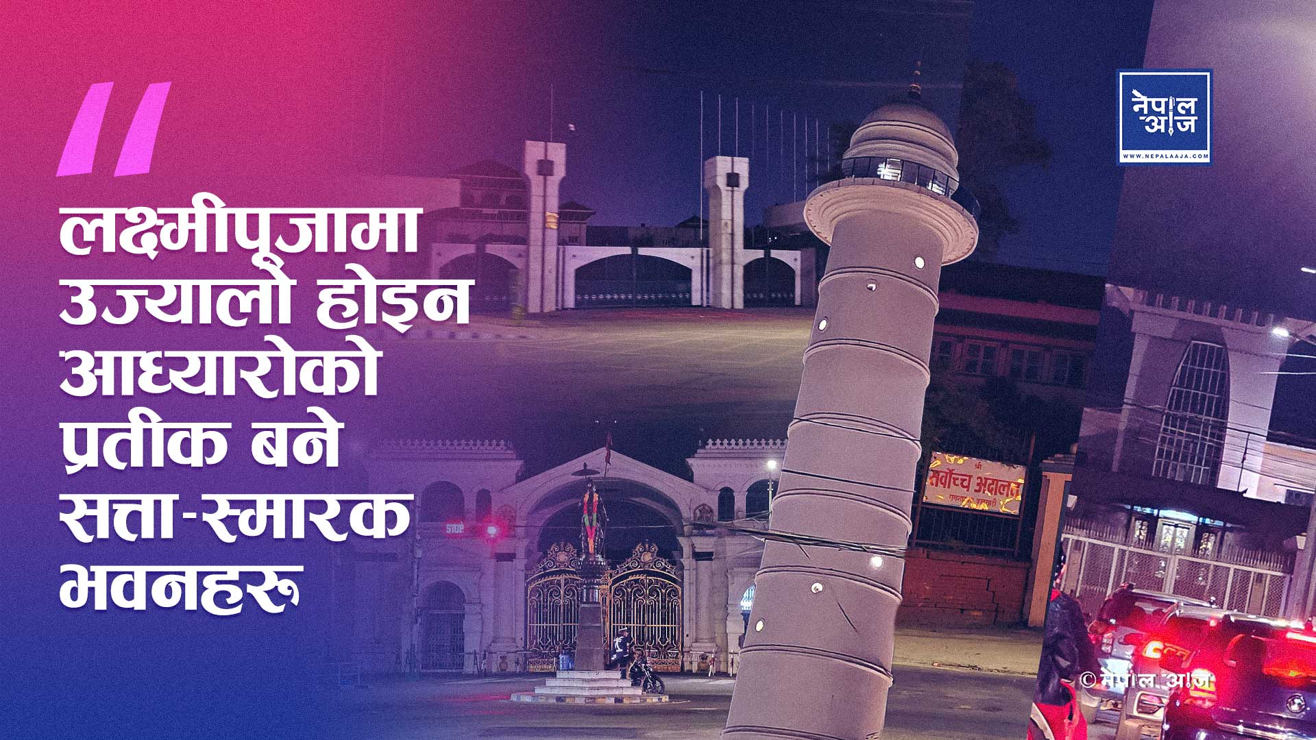 दीपावलीमा अँध्यारो शासन: उज्यालोमाथि भारी पर्यो सत्ताको मौनता (फोटो फिचर)