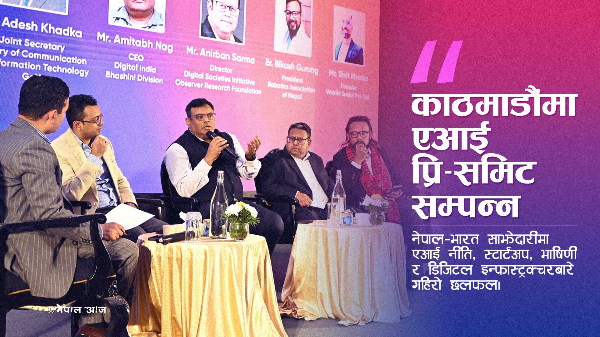 ‘एआई फर इन्क्लुसिभ ग्रोथ’ प्रि–समिट काठमाडौंमा सम्पन्न, नेपाल–भारत एआई सहकार्य बलियो