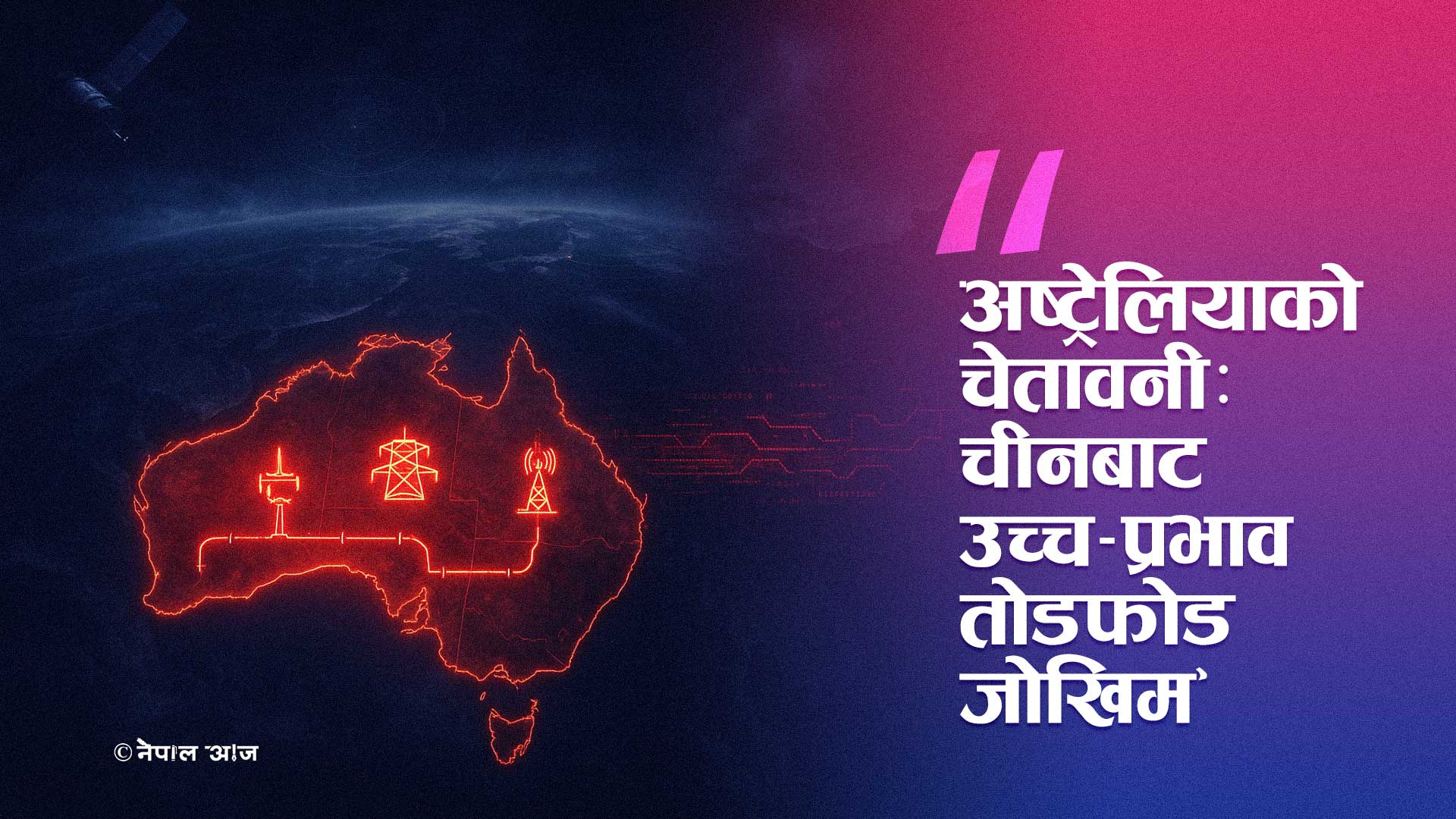 अष्ट्रेलियाद्वारा चीनबाट 'उच्च-प्रभाव तोडफोड' को जोखिमबारे चेतावनी