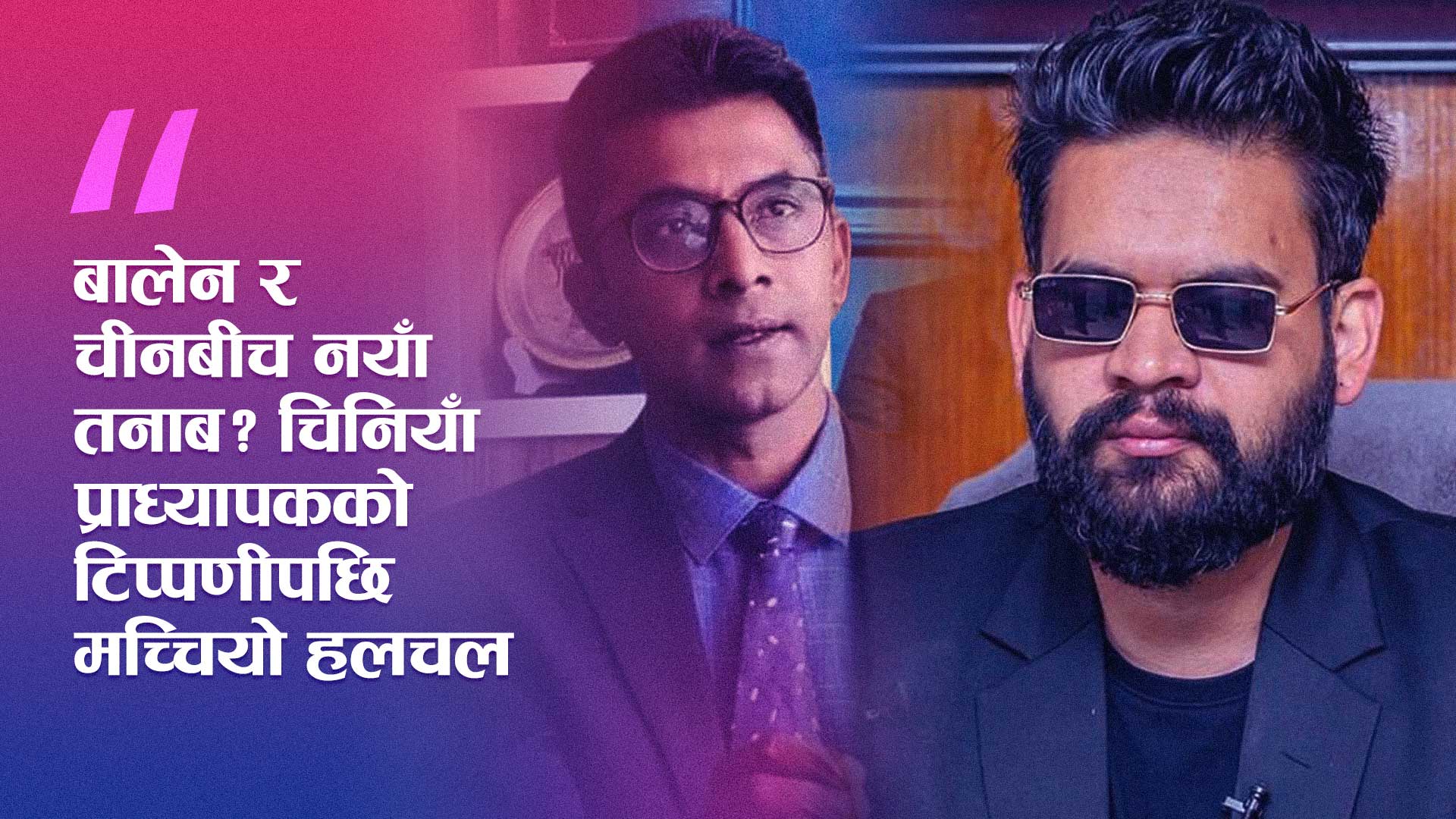 चिनियाँ ‘मिसाइल मेन’ राजिब झाले बन्द गरे फेसबुक, बालेनमाथि व्यक्तिगत प्रहारपछि चर्कियो विवाद!
