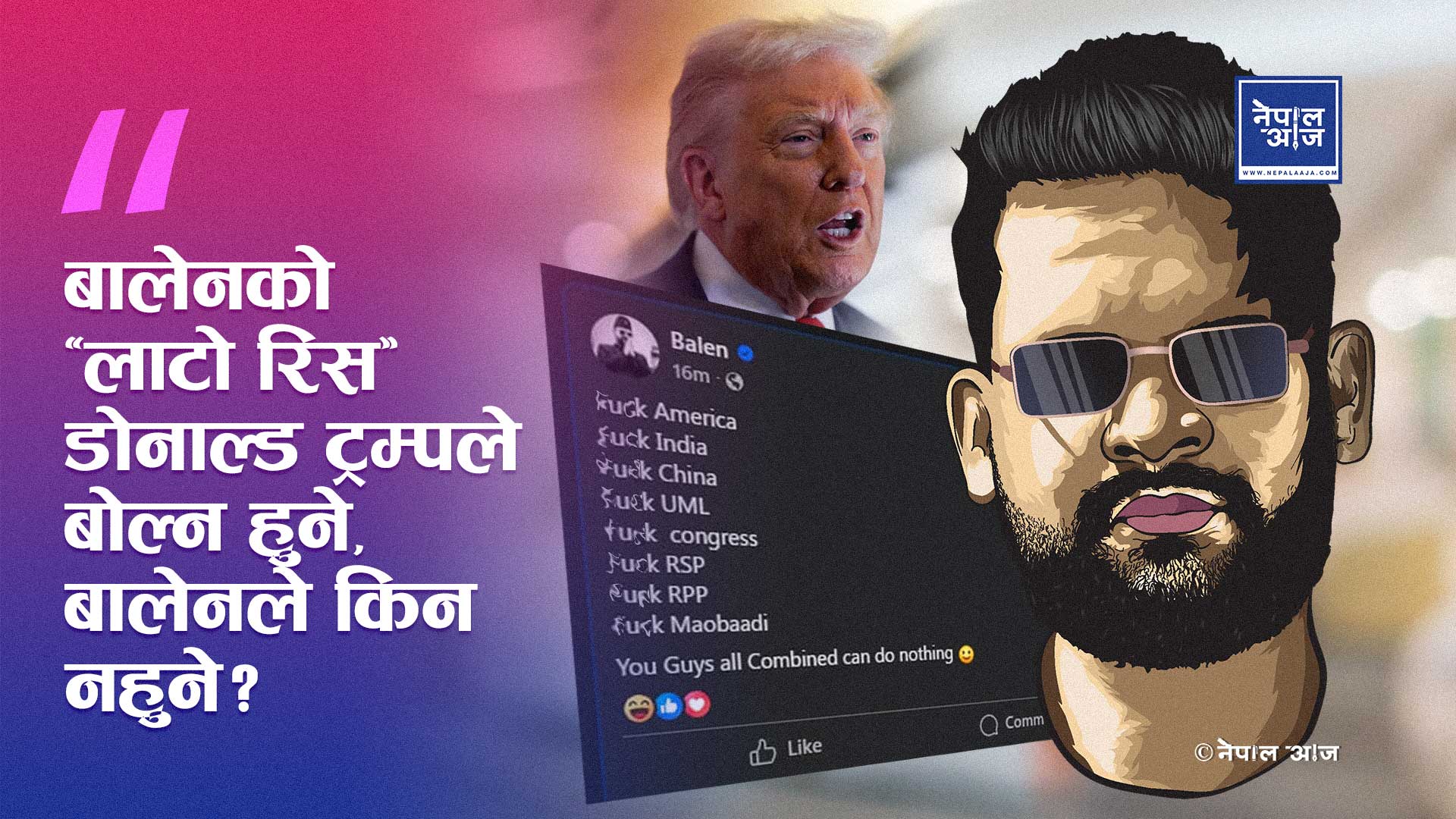 ट्रम्प र बालेनको ‘Fuck डिप्लोमेसी’: असभ्य होइन, साँचोको भाषा!