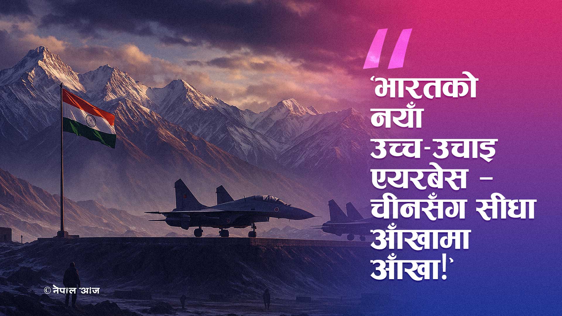 चीनको सामना गर्न भारतले बनायो नयाँ उच्च-उचाई एयरबेस