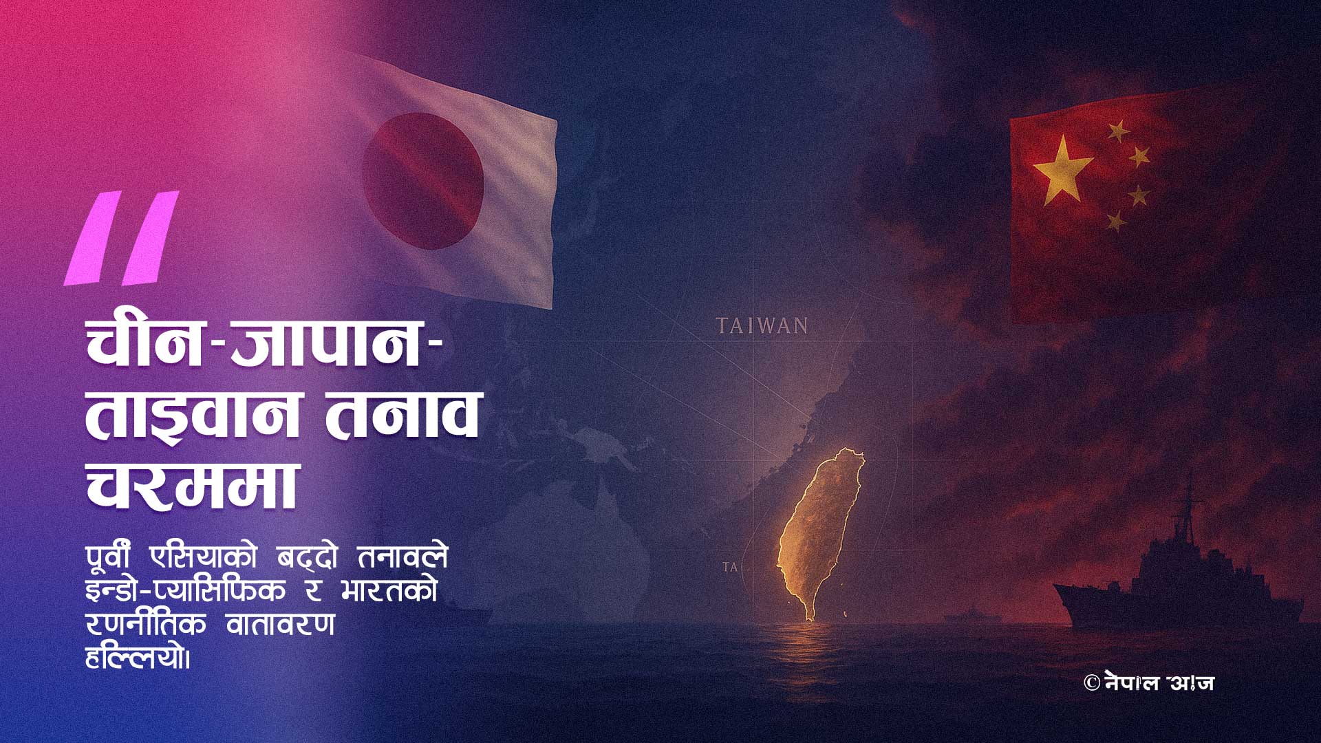 चीन, जापान र ताइवानबीच कूटनीतिक तनाव उत्कर्षमा