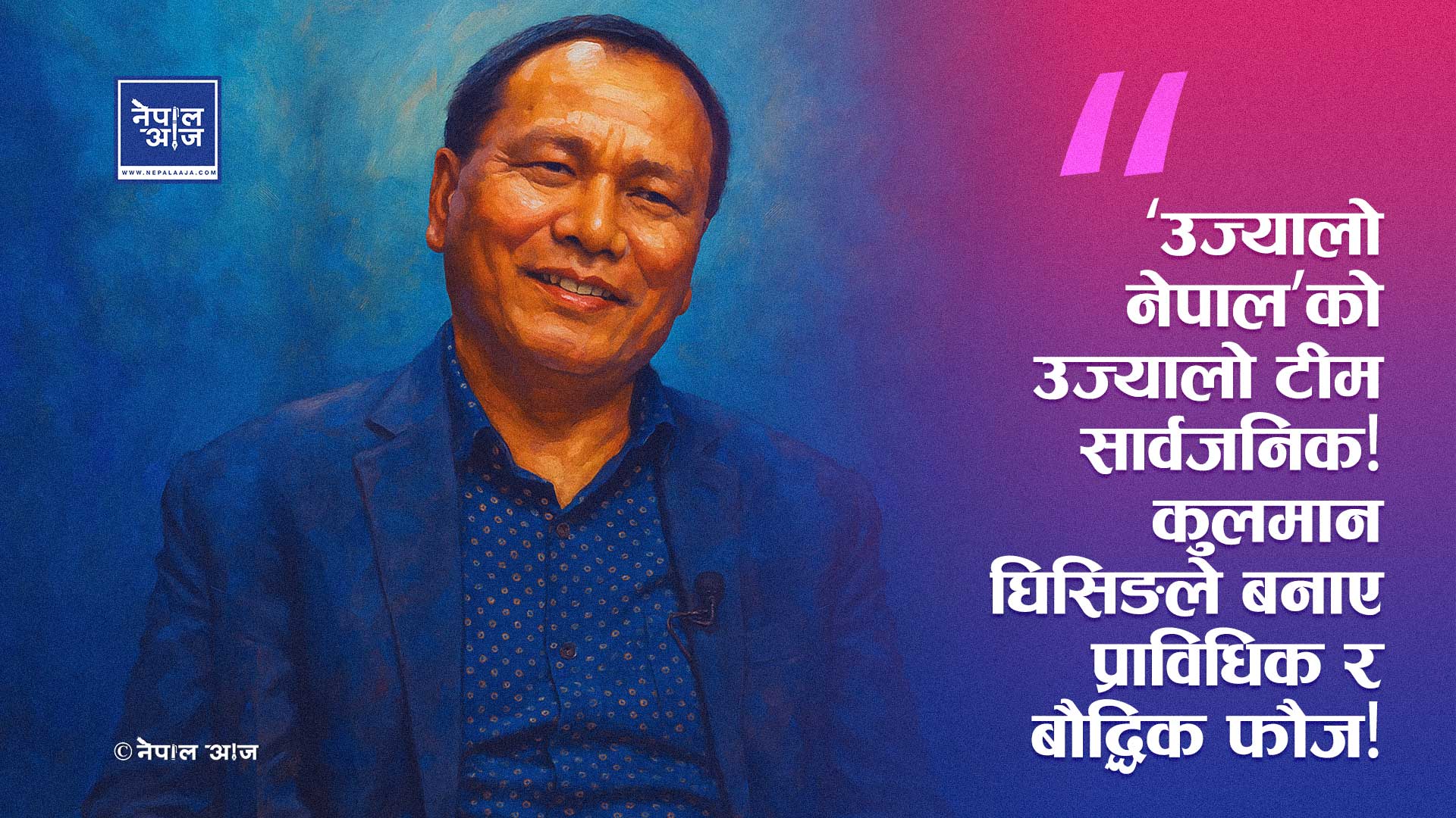 कुलमान घिसिङको ‘उज्यालो नेपाल पार्टी’मा डाक्टर र इञ्जिनियरको भीड!(सूची सहित)