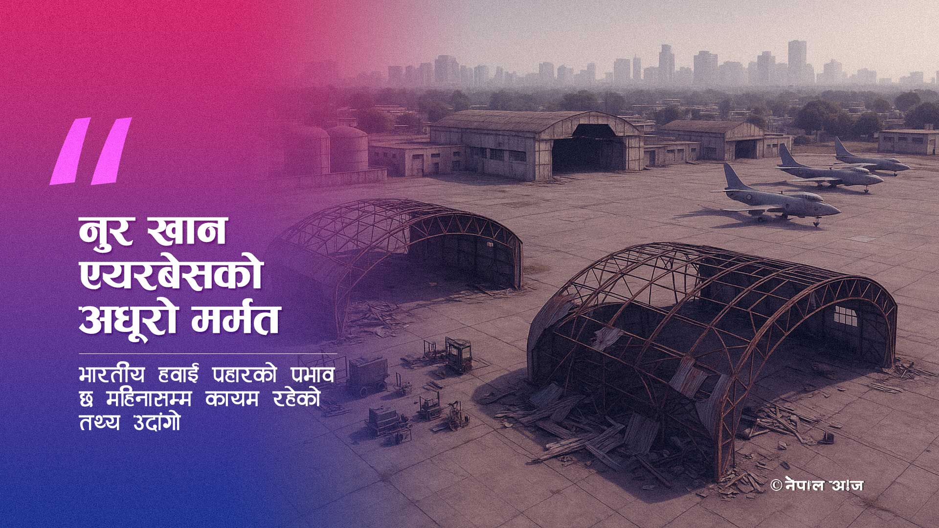 ६ महिना पछि पनि मर्मत सकेन पाकिस्तान: भारतीय हवाई हमलाको प्रभाव अझै कायम