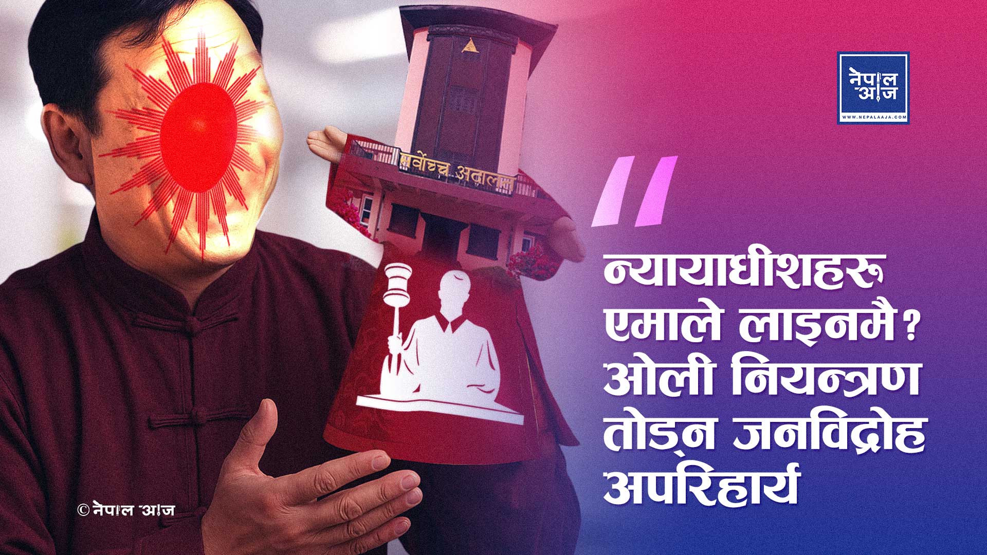 सर्वोच्च र न्यायाधीशहरू अझै पनि एमालेको प्रभावमै! न्यायपालिका मुक्त गराउन दोस्रो क्रान्ति अपरिहार्य