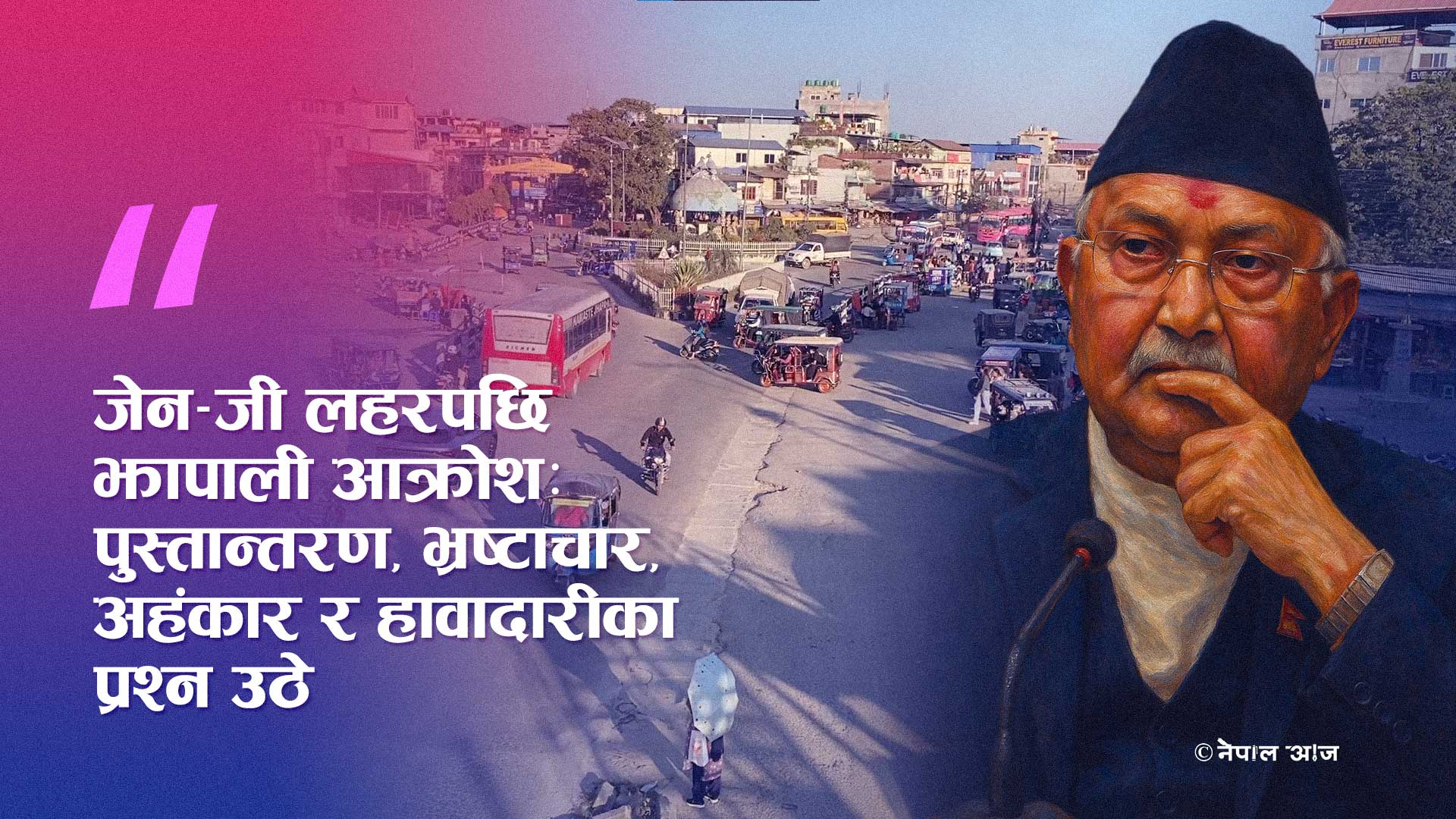 ओली संकटमा: आफ्नै निर्वाचन क्षेत्रमा समर्थन फिर्ता, ‘अब भोट नदिने’ र सन्यासको माग (भिडियो सहित)