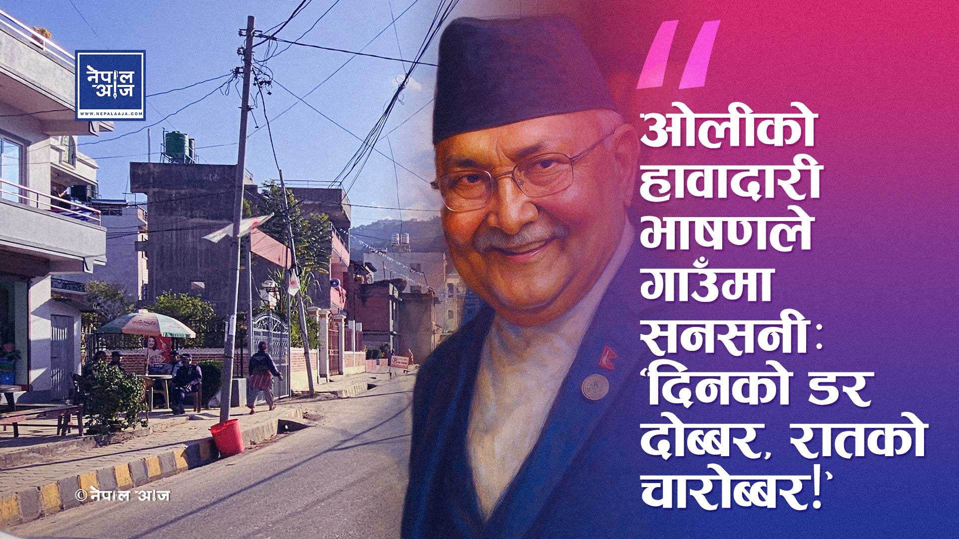 एमाले झण्डासँगै डर पनि फैलियो? ओली आएको गाउँमा सुरक्षा मनोविज्ञान एकाएक बिग्रियो
