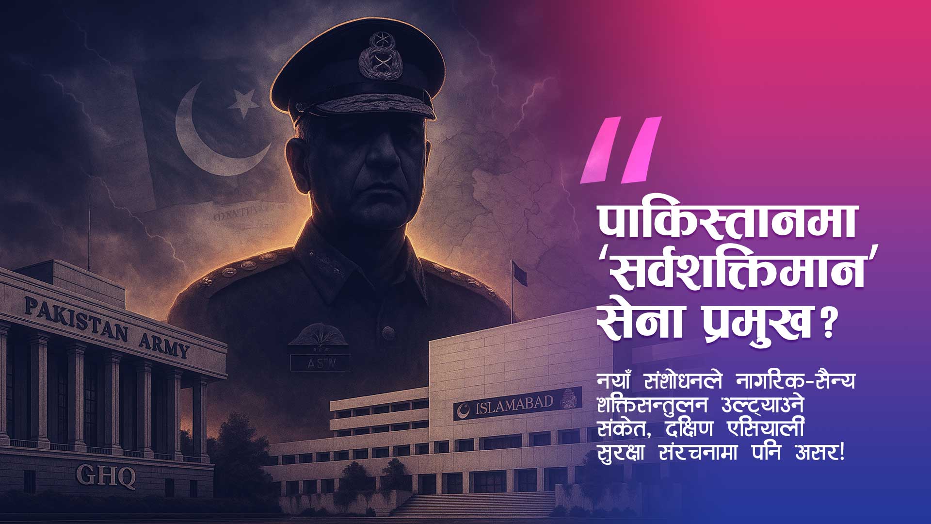 पाकिस्तानमा ‘सर्वशक्तिमान’ सेना प्रमुख? नयाँ संशोधनले असिम मुनीरको हातमा अकल्पनीय अधिकार दिने संकेत!