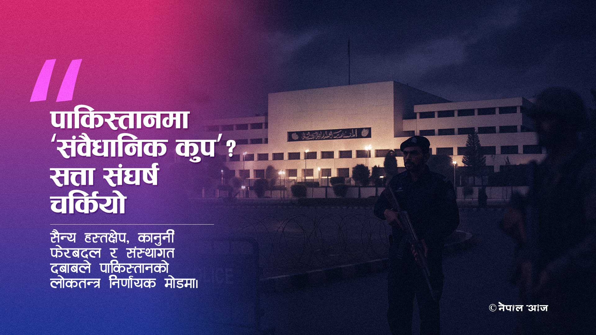 पाकिस्तानमा ‘संवैधानिक कुप’: लोकतन्त्रको अन्त्यको संकेत?