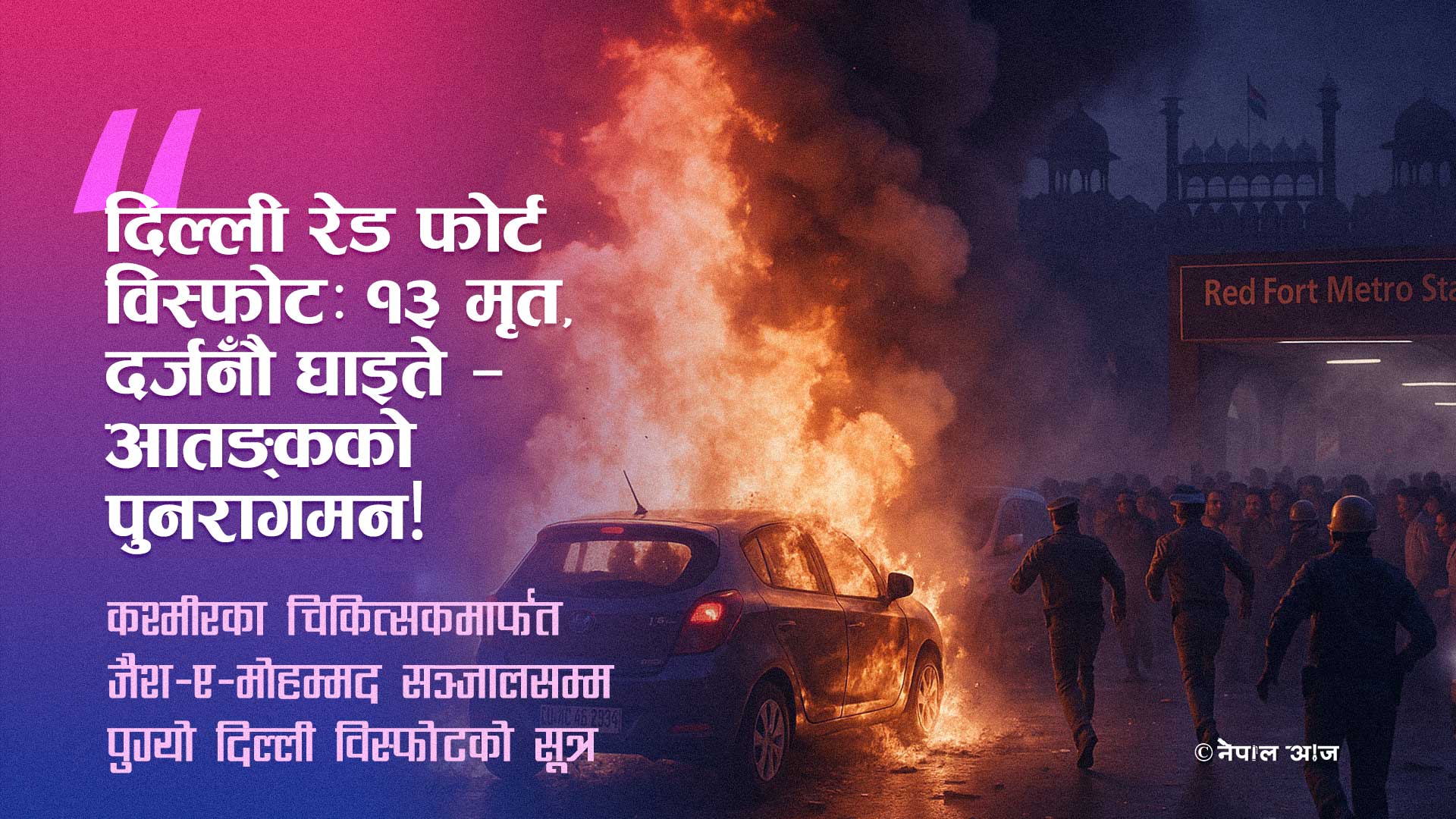 दिल्लीको लाल किल्ला विस्फोट: १३ को मृत्यु, कश्मीर–सम्बद्ध आतङ्कवादी सञ्जाल उदांगियो