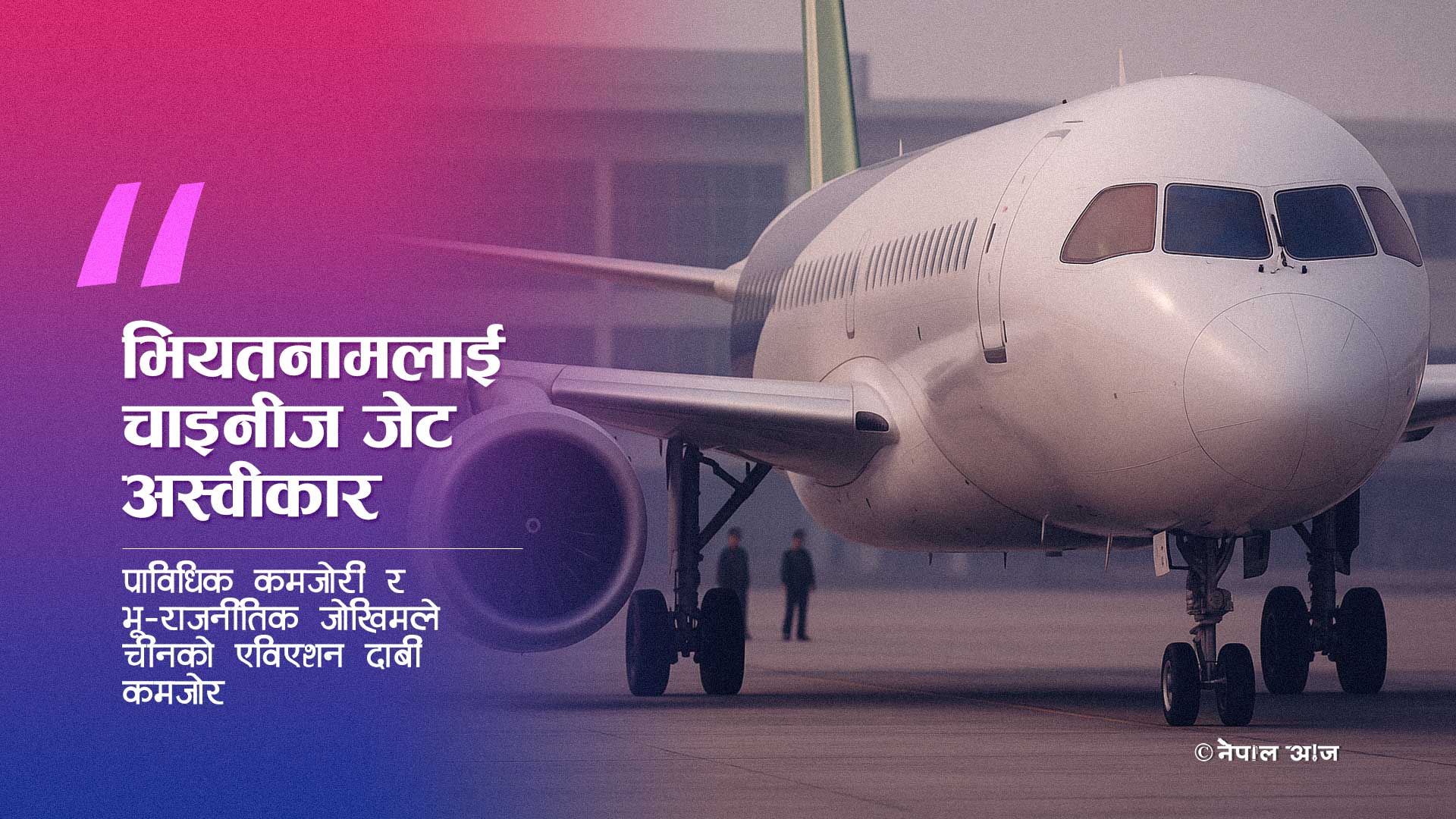भियतनामद्वारा चाइनीज जेट अस्वीकार, चीनको विमानन योजनामा ठूलो झड्का