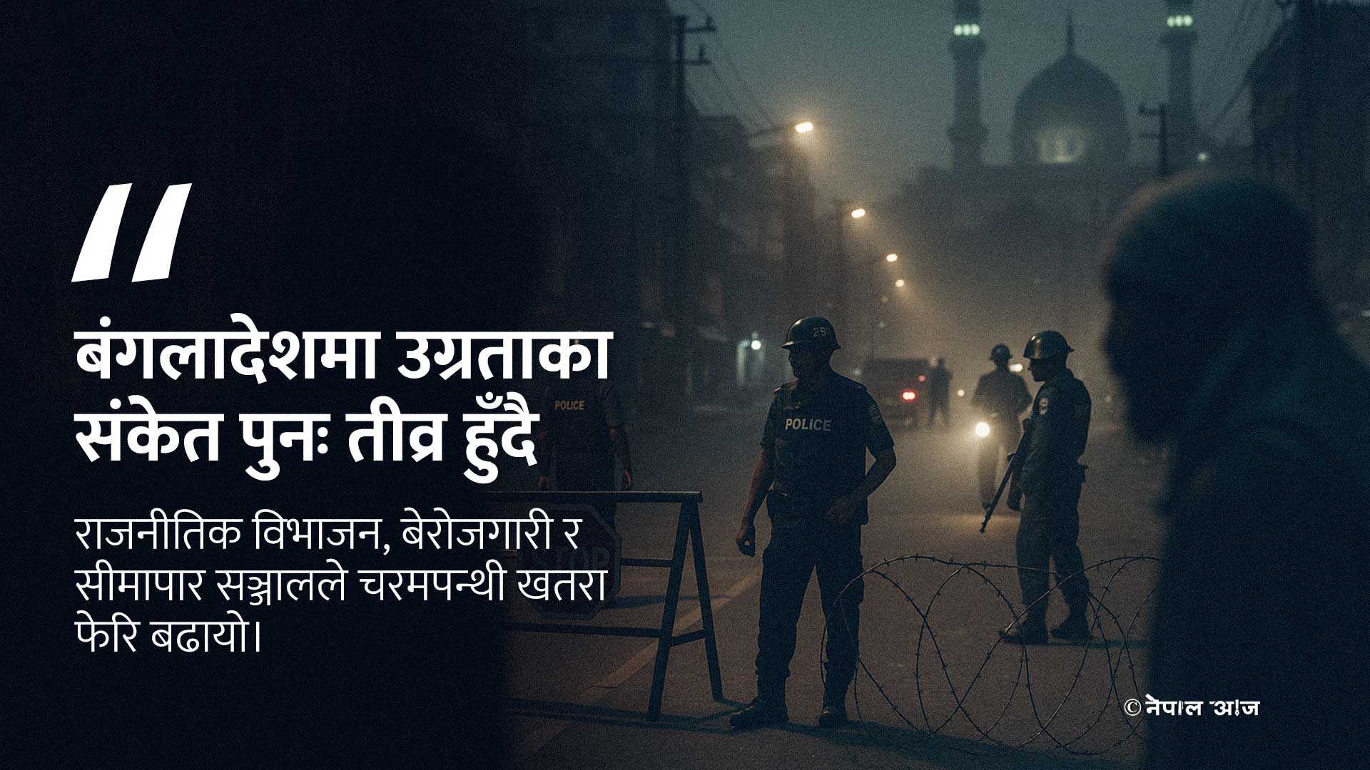 बंगलादेशमा चरमपन्थी खतरा पुनः उठ्दै