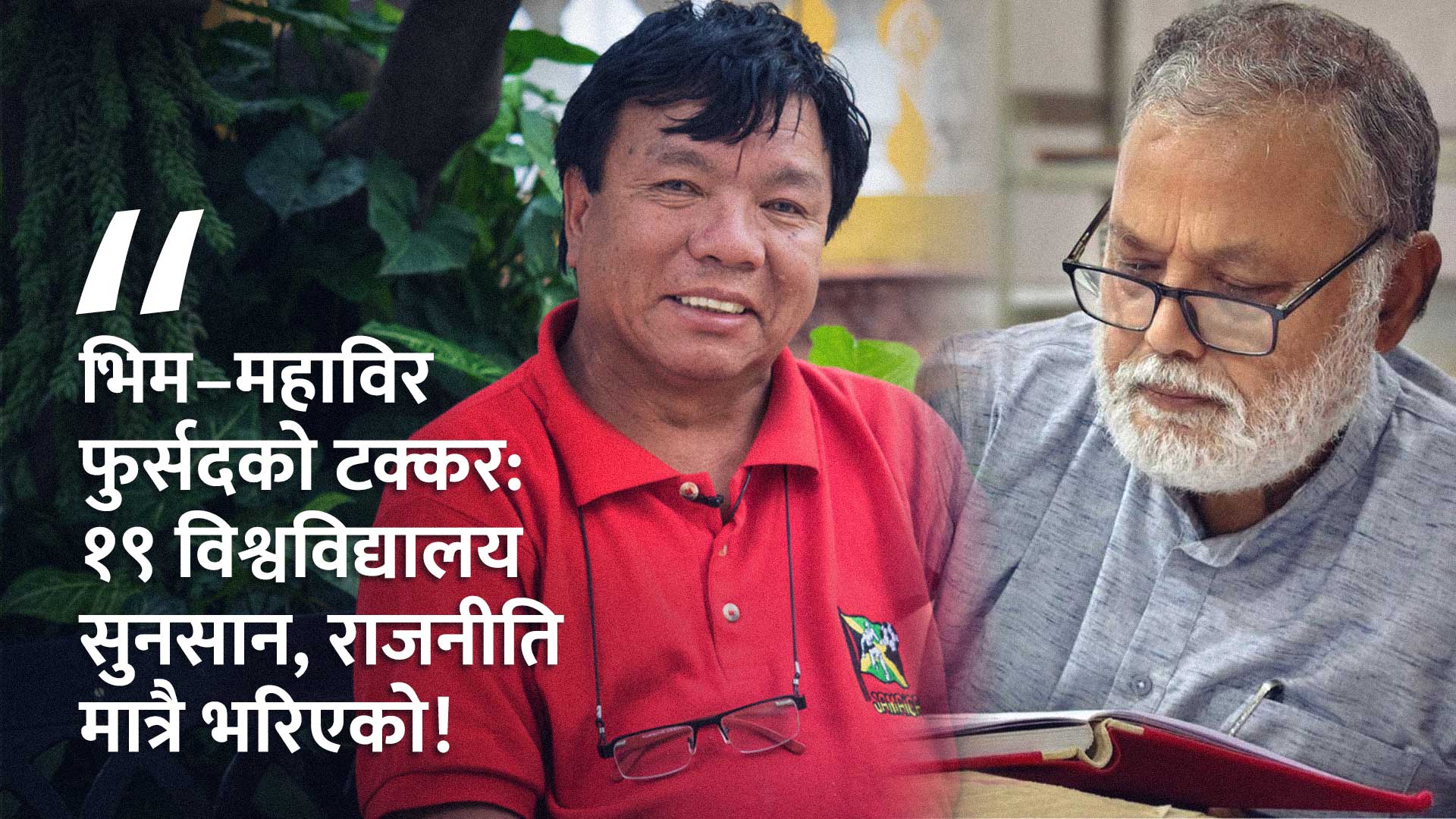 ७६% एकै क्याम्पसमा, अरू खाली—भिम–महाविरको विवादले शिक्षाको सत्य उजागर गर्यो