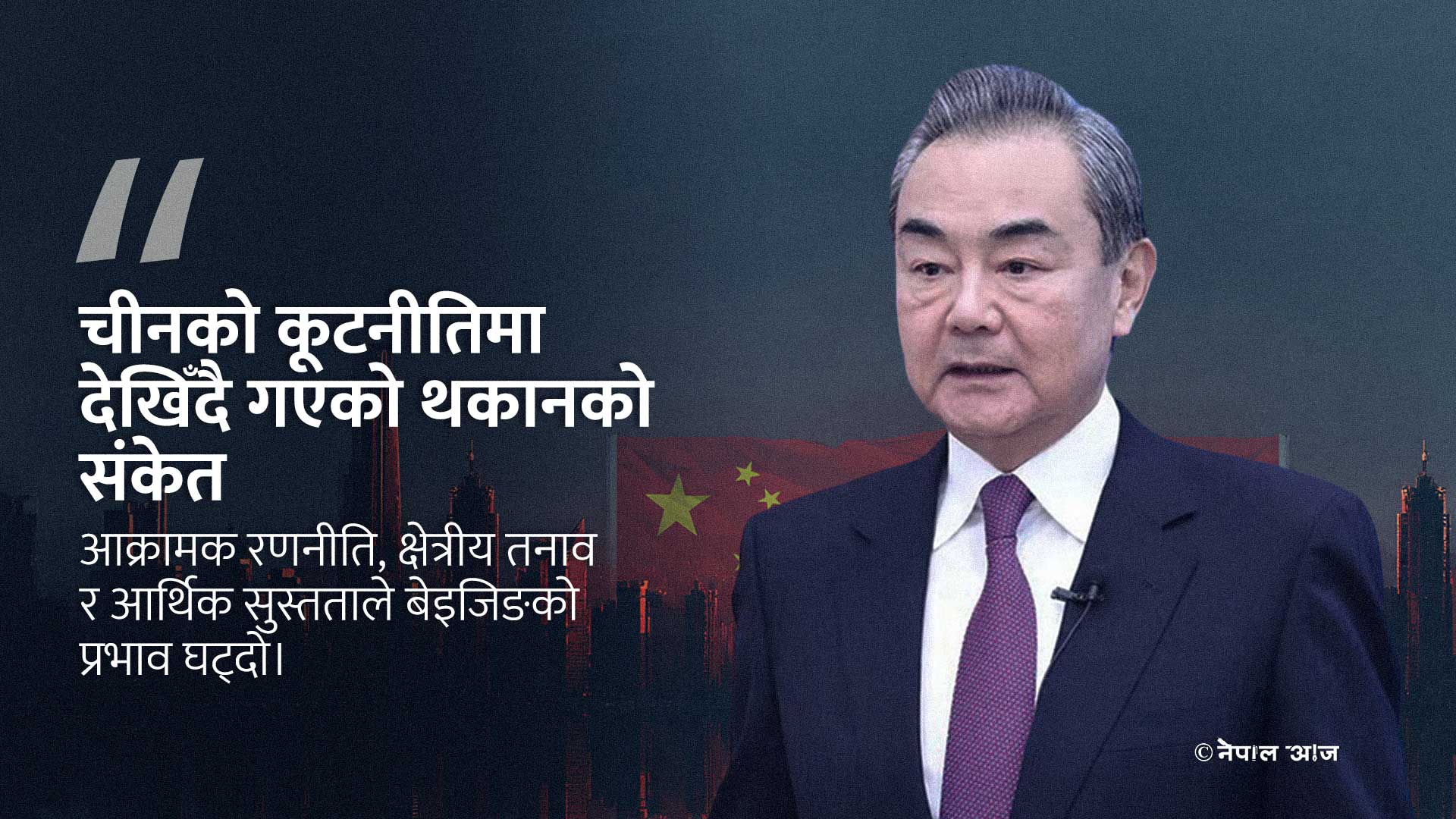 चीनको कूटनीतिक संयन्त्रमा थकान स्पष्ट, आक्रामक रणनीतिले विश्वसनीयता गुमाउँदै