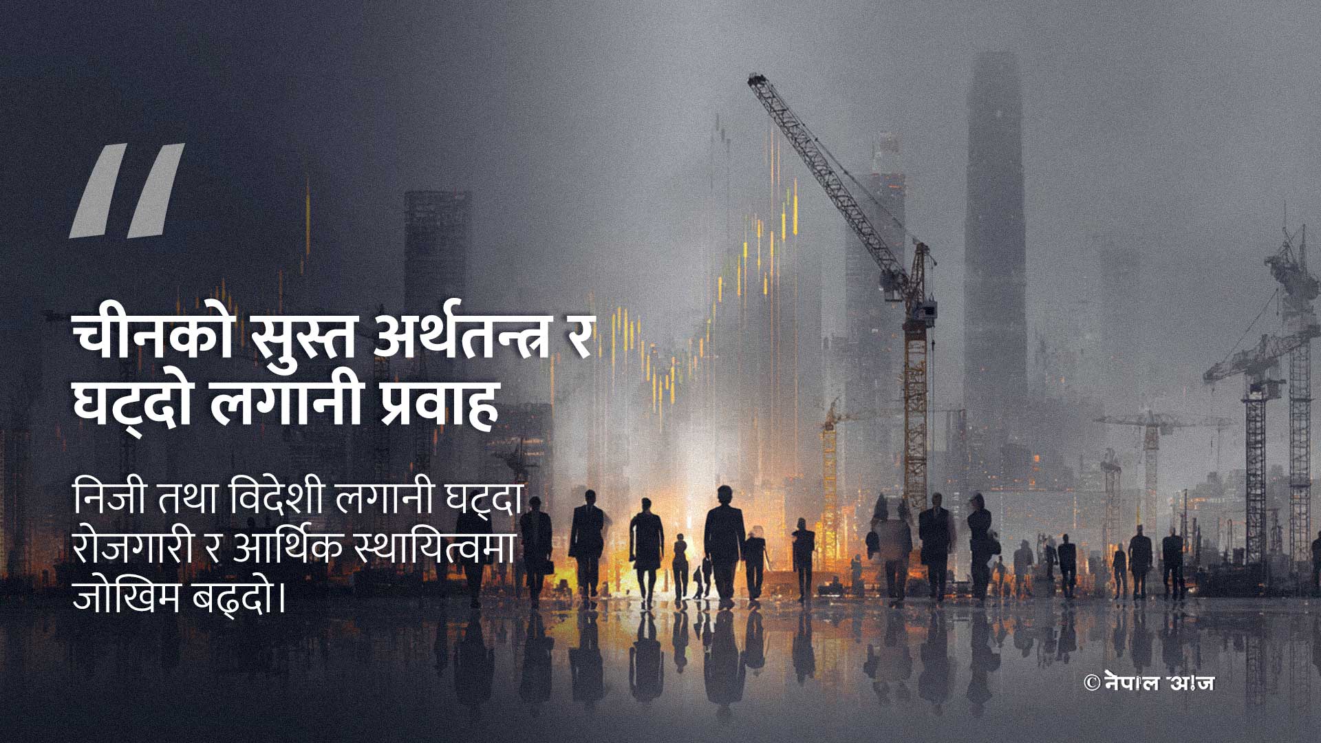 चीनमा लगानी निरन्तर घट्दै, आर्थिक आत्मविश्वास र विकास मोडेलमाथि गम्भीर प्रश्न