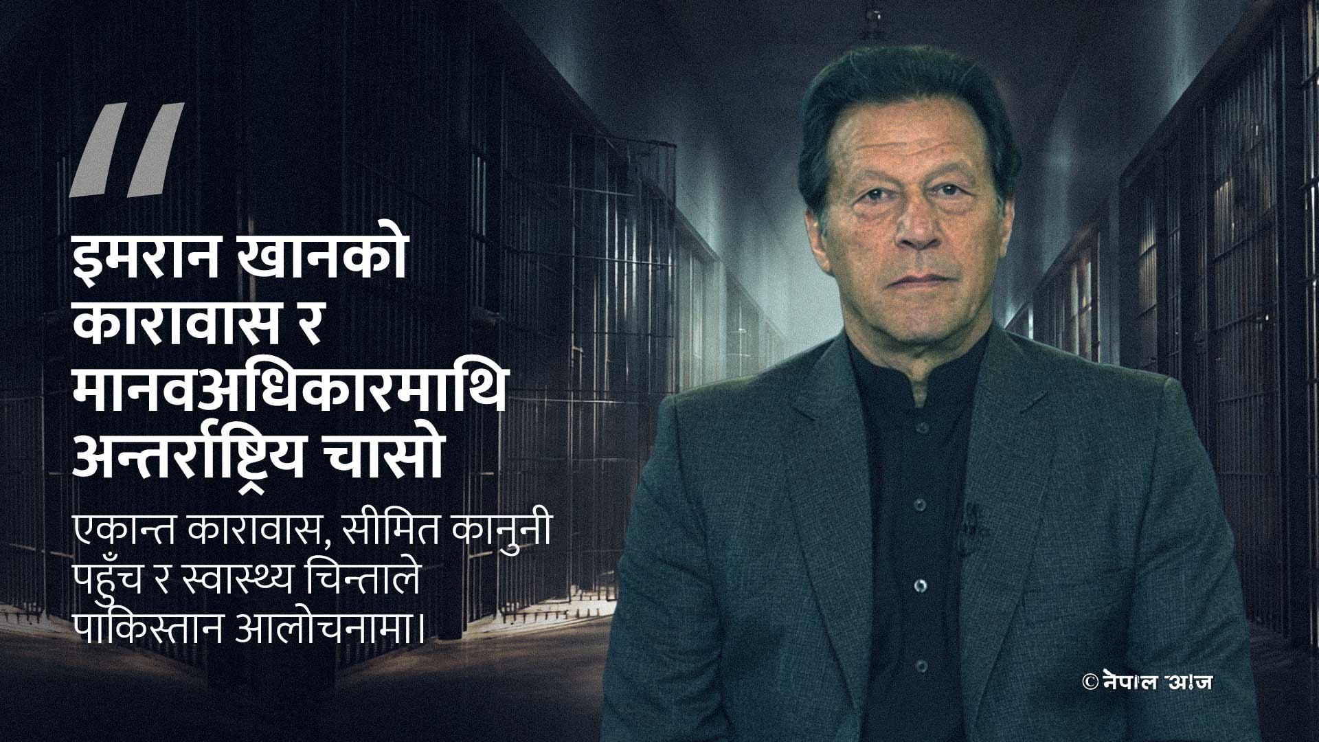 इमरान खानको एकान्त कारावासप्रति संयुक्त राष्ट्रको गम्भीर चिन्ता