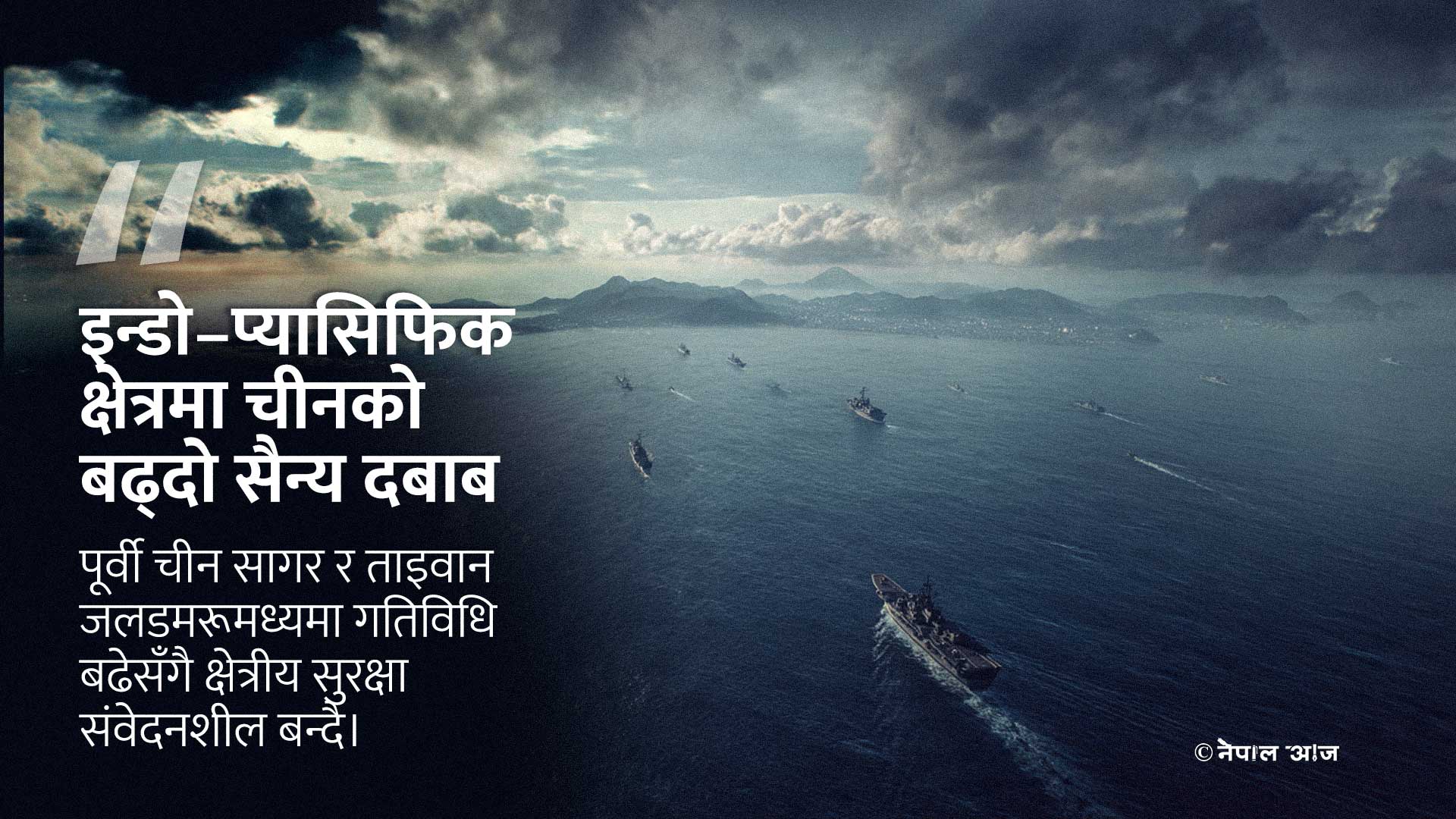 जापान र ताइवानमाथि चीनको दुई–फ्रन्ट दबाब रणनीति तीव्र