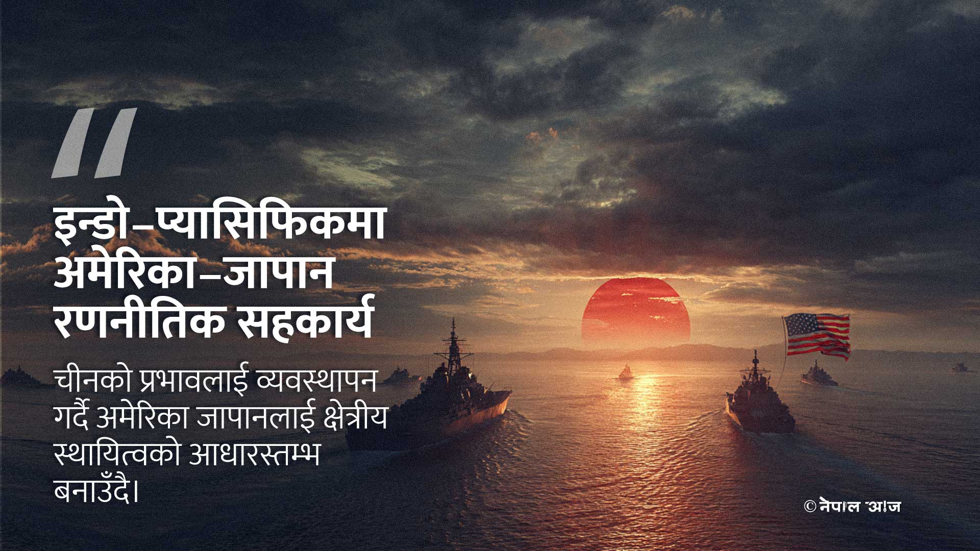 चीनसँग प्रतिस्पर्धा र जापानलाई समर्थन: अमेरिकाको कूटनीति र प्रतिरोधबीचको सन्तुलन रणनीति