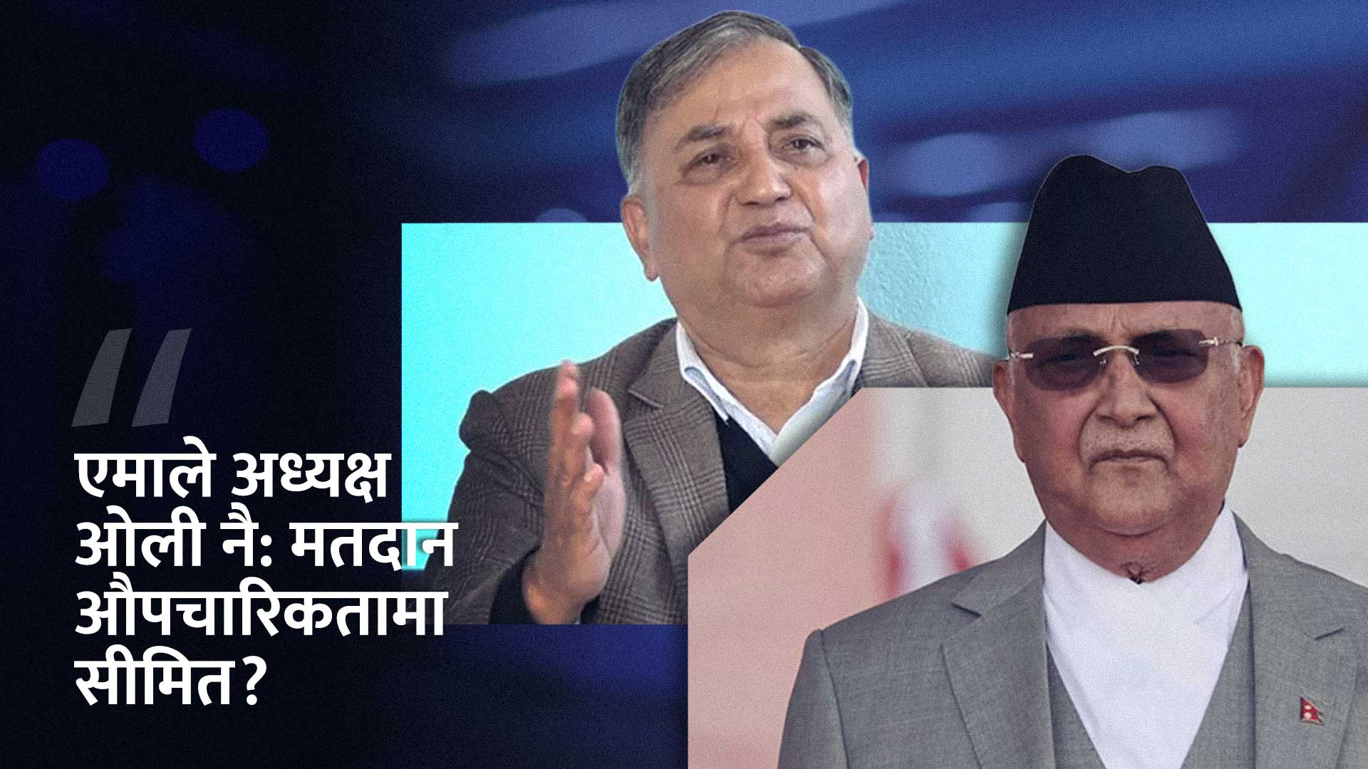 नेकपा एमालेको अध्यक्षमा केपी शर्मा ओली पुनः निर्वाचित