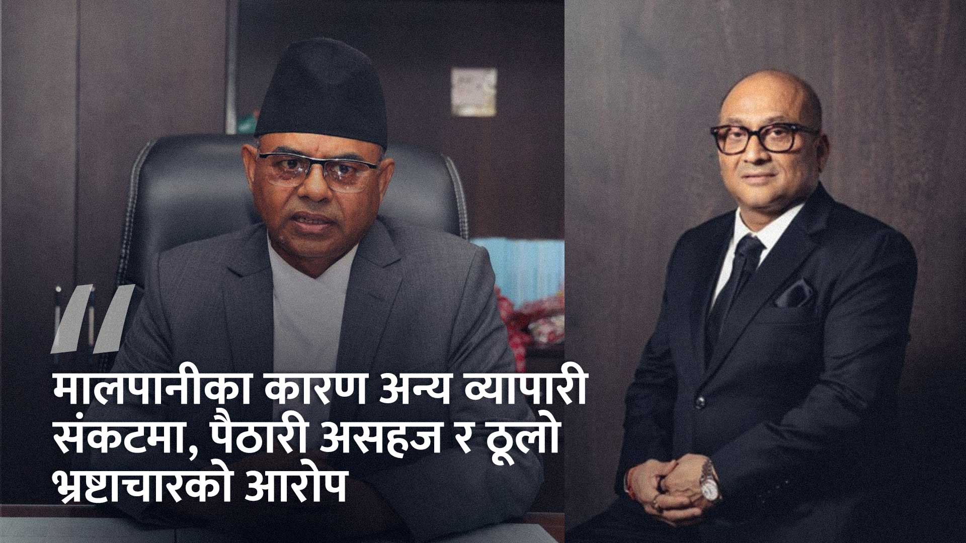 तेस्रो मुलुकको सुपारी भारत निकासी आरोपः मन्त्रीको कार्यकक्षमा मालपानीको सक्रियता