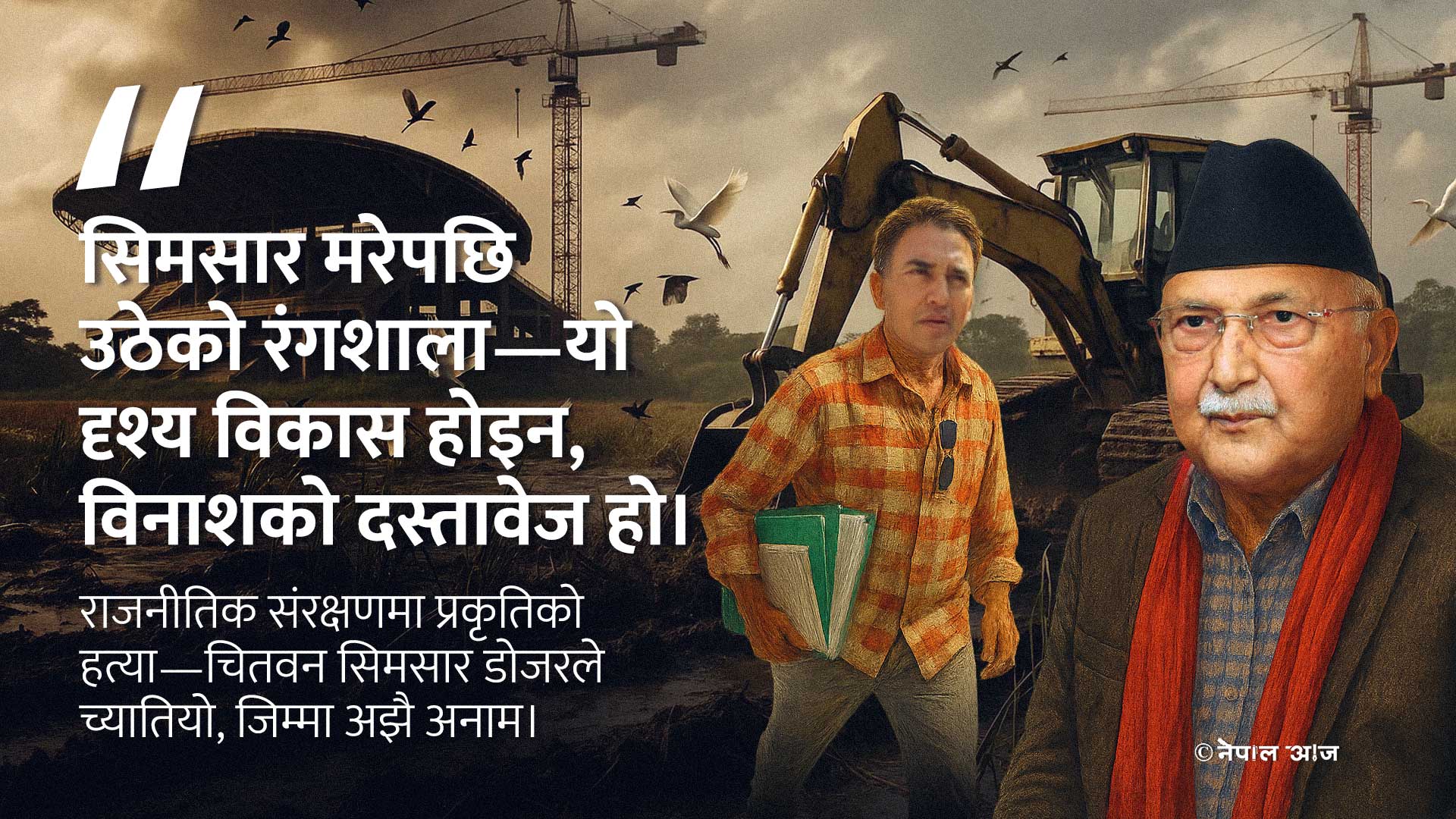 चितवन सिमसार अपराधमा पहिलो राजनीतिक औंला केपी ओलीतर्फ