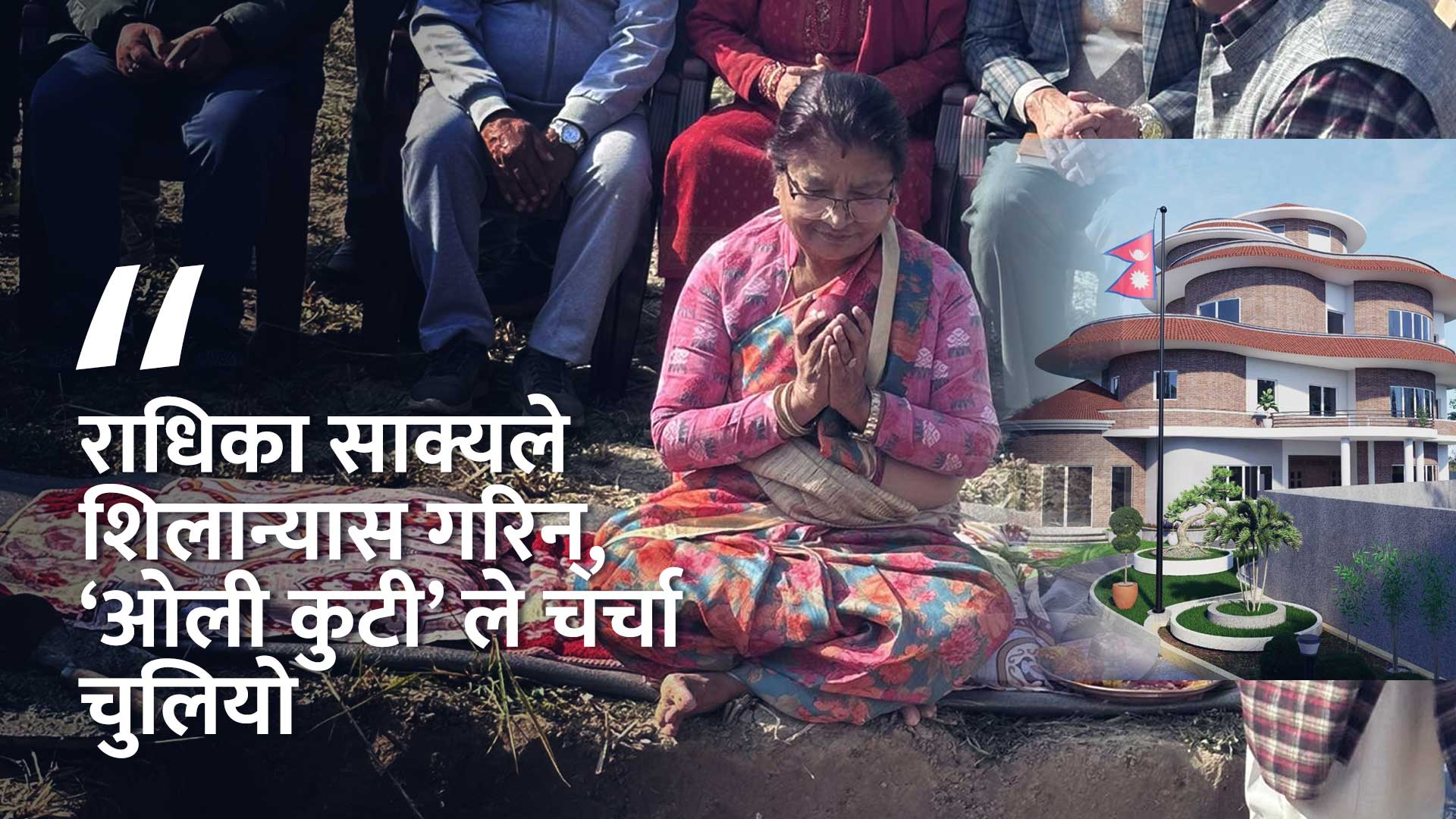 अरिँगाल को गोलो जस्तो ओली कुटी, अब नजलाईदिन आग्रह