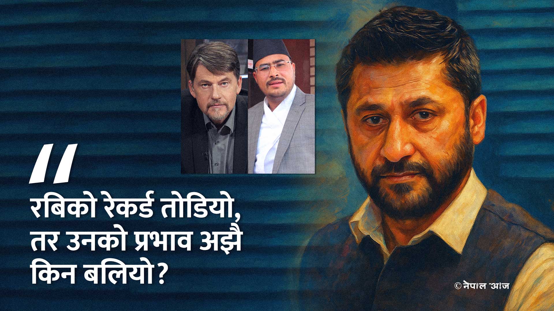 कारागारमै भिड किन? रबिको प्रभावबारे चकित पार्ने वास्तविकता